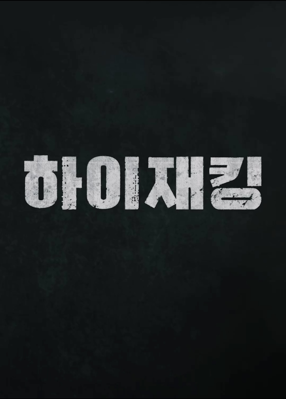 영화 <하이재킹> 예고편 공개🍿

<하이재킹> 1차 예고편이 최초 공개됐습니다. 해당 영화는 여객기 공중 납치 사건, 일명 하이재킹의 위기 상황 속 사투를 벌이는 사람들의 이야기를 그려낸 작품인데요. 전 세계적으로 여객기 납치 사건이 기승을 부리던 1970년대를 배경으로 하정우, 여진구, 성동일, 채수빈이 이 영화의 주연을 맡았습니다. 배우들의 연기력과 긴장감 넘치는 예고편에 벌써 기대를 모으고 있는 <하이재킹>은 오는 6월 21일에 개봉됩니다. 이미지
