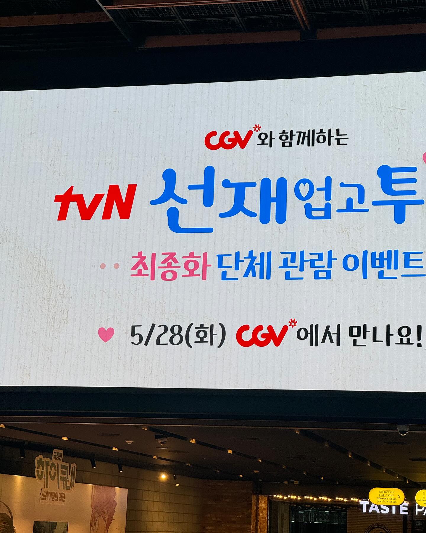 선업튀 관람 이벤트 CGV 등판🍿

CGV 공식 계정에 <선재 업고 튀어> 최종화 단체 관람 이벤트가 진행되는 CGV 용산아이파크몰 현장 사진이 게시되었습니다. 이벤트 내용과 관람 고객에게 증정되는 스페셜 엽서세트를 일부 공개했는데요. 티켓 예매 오픈 당일인 5월 22일 사람들의 관심이 많이 쏠리고 있습니다. 이미지4