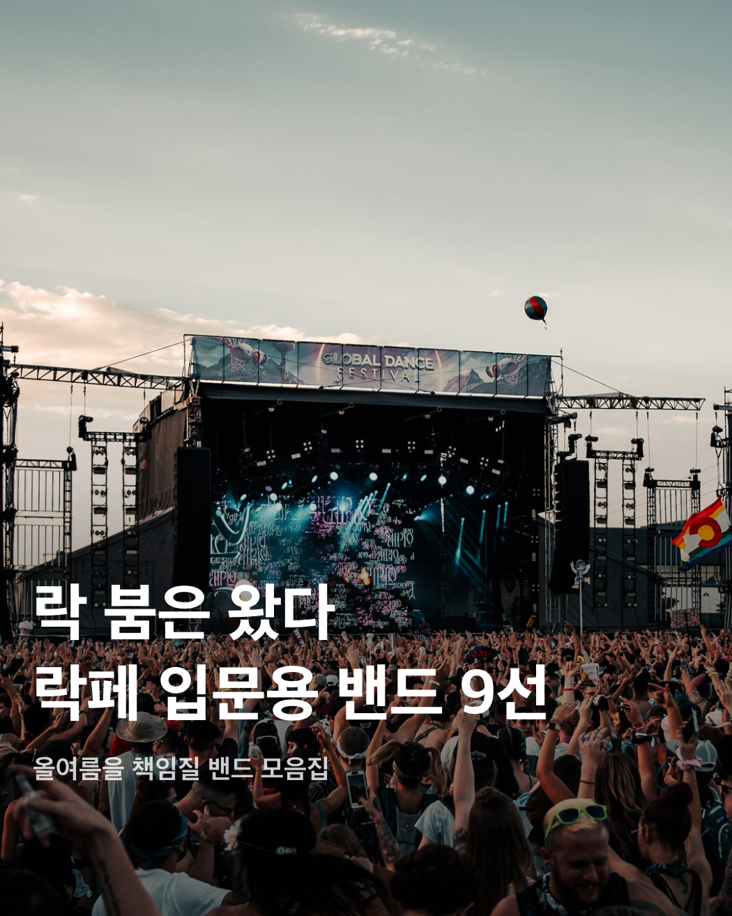 락 붐은 왔다🎸
락페 입문용 밴드 9선👨‍🎤

사진: 1. Colin Lloyd 이미지
