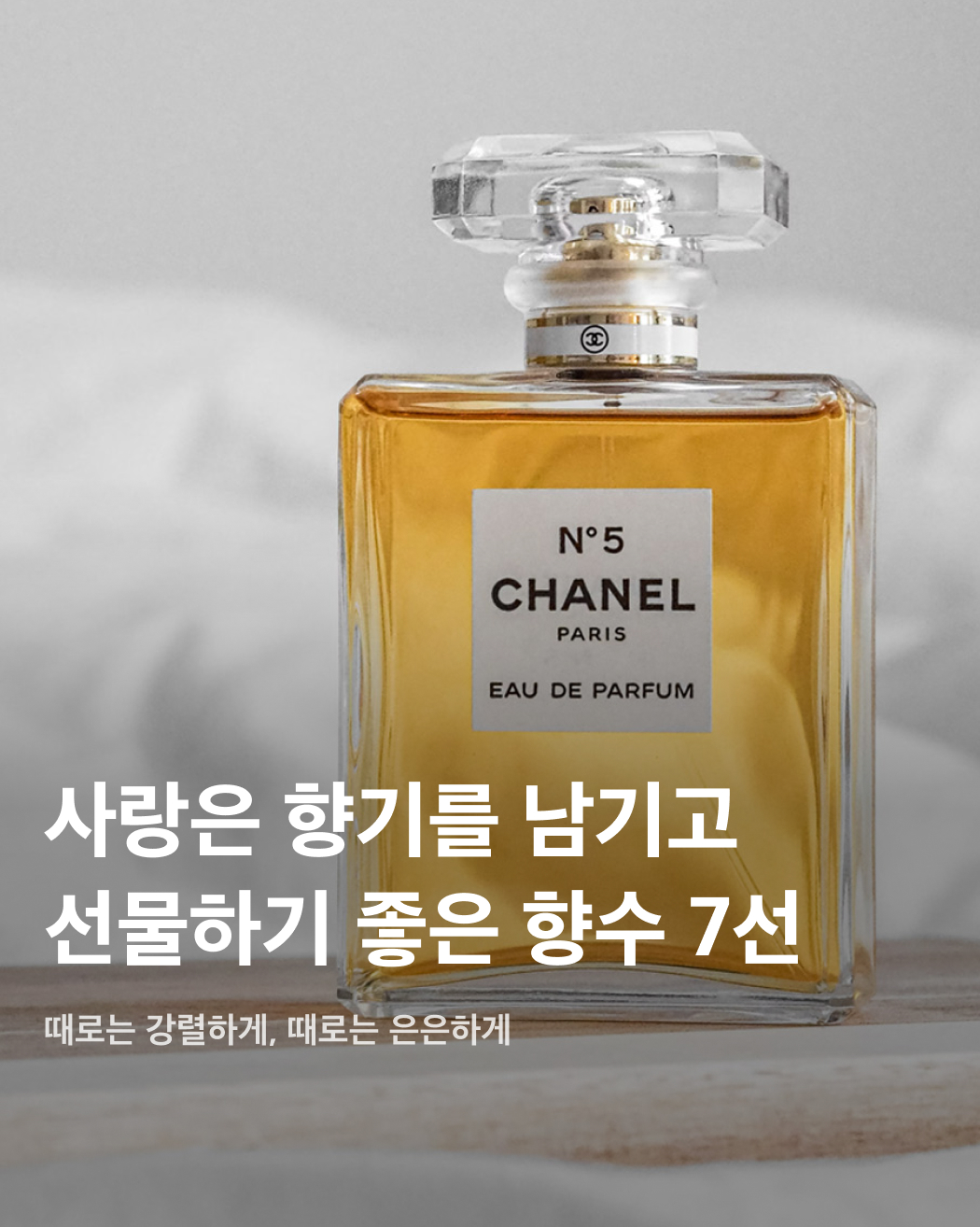 사랑은 향기를 남기고💘
선물하기 좋은 향수 7선🎁 이미지