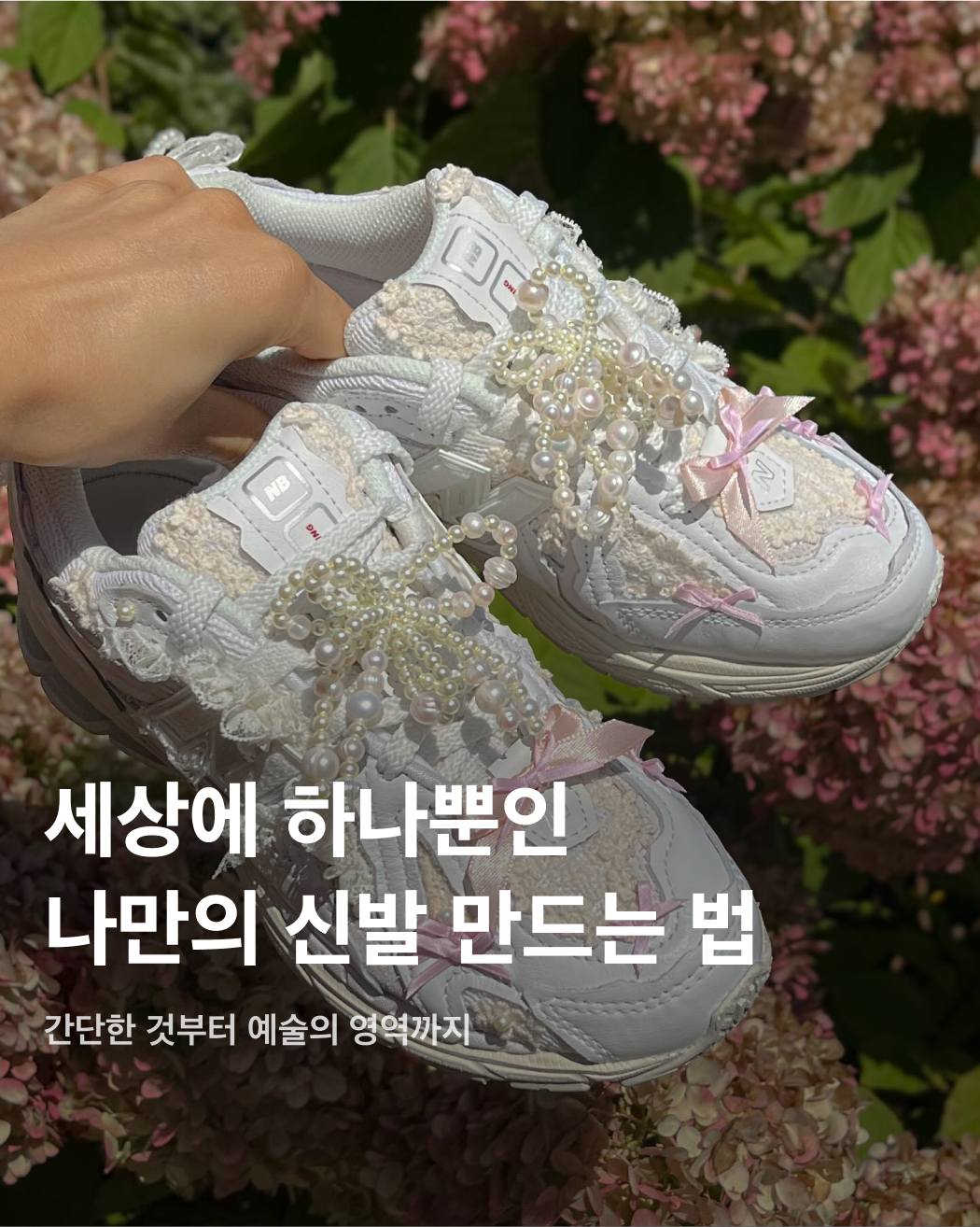 세상에 하나뿐인 나만의 신발 만드는 법🎀💝 이미지"