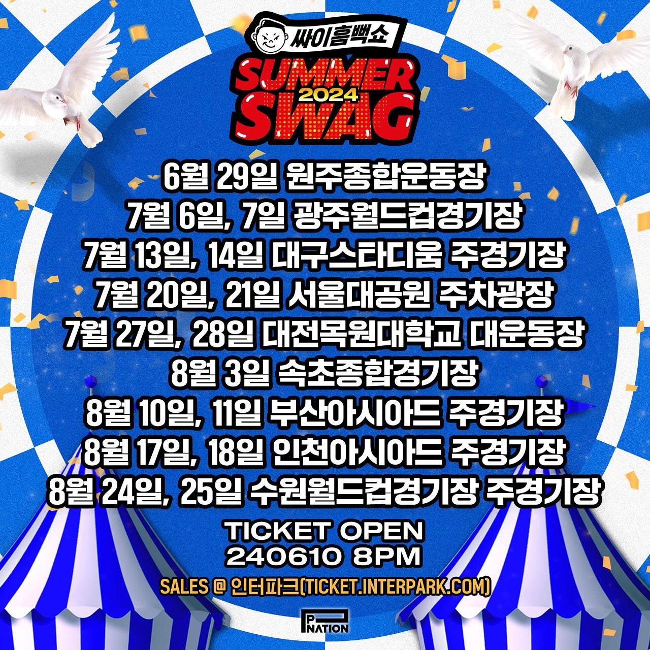 싸이 흠뻑쇼💙올해도 달려보자🍾

‘2024 싸이 흠뻑쇼’의 개최 도시가 모두 공개됐습니다. 올해는 원주, 광주, 대구, 서울, 대전, 속초, 부산, 인천, 수원 총 9곳에서 공연이 열릴 예정인데요. ‘싸이 흠뻑쇼’는 여름 대표 콘서트 중 하나로 공연 개최마다 명불허전 퍼포먼스와 초호화 스케일의 무대 구성을 선사해 올해도 뜨거운 티켓팅이 예상됩니다. 티켓팅은 오는 6월 10일 오후 8시부터 인터파크 티켓에서 진행됩니다. 이미지2
