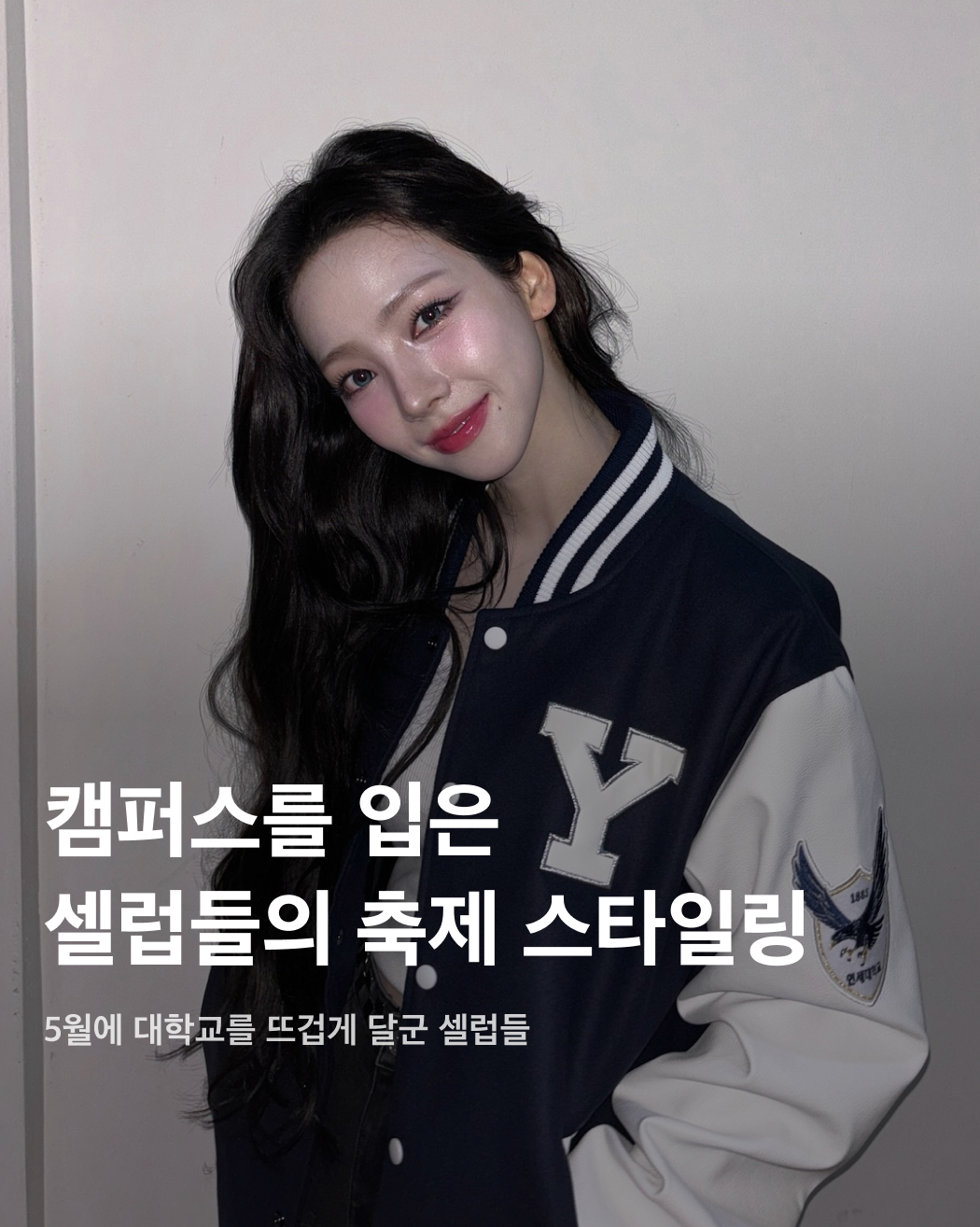 캠퍼스를 입은 셀럽들의 축제 스타일링💙 이미지