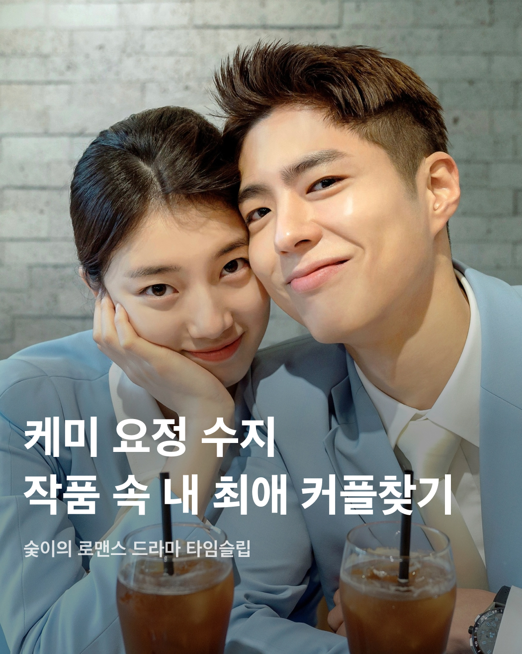 케미 요정 수지🩵작품 속 내 최애 커플 찾기👩🏻‍❤️‍👨🏻 이미지