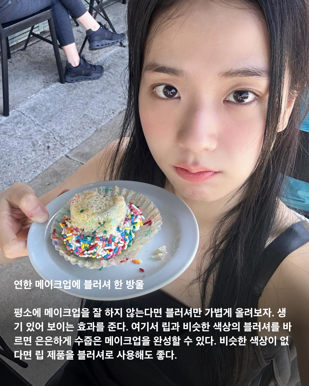 요즘 메이크업 필수🍑블러셔로 생기 더하기🧡
한 끗 차이로 다른 분위기 연출하는 법🔎 이미지8