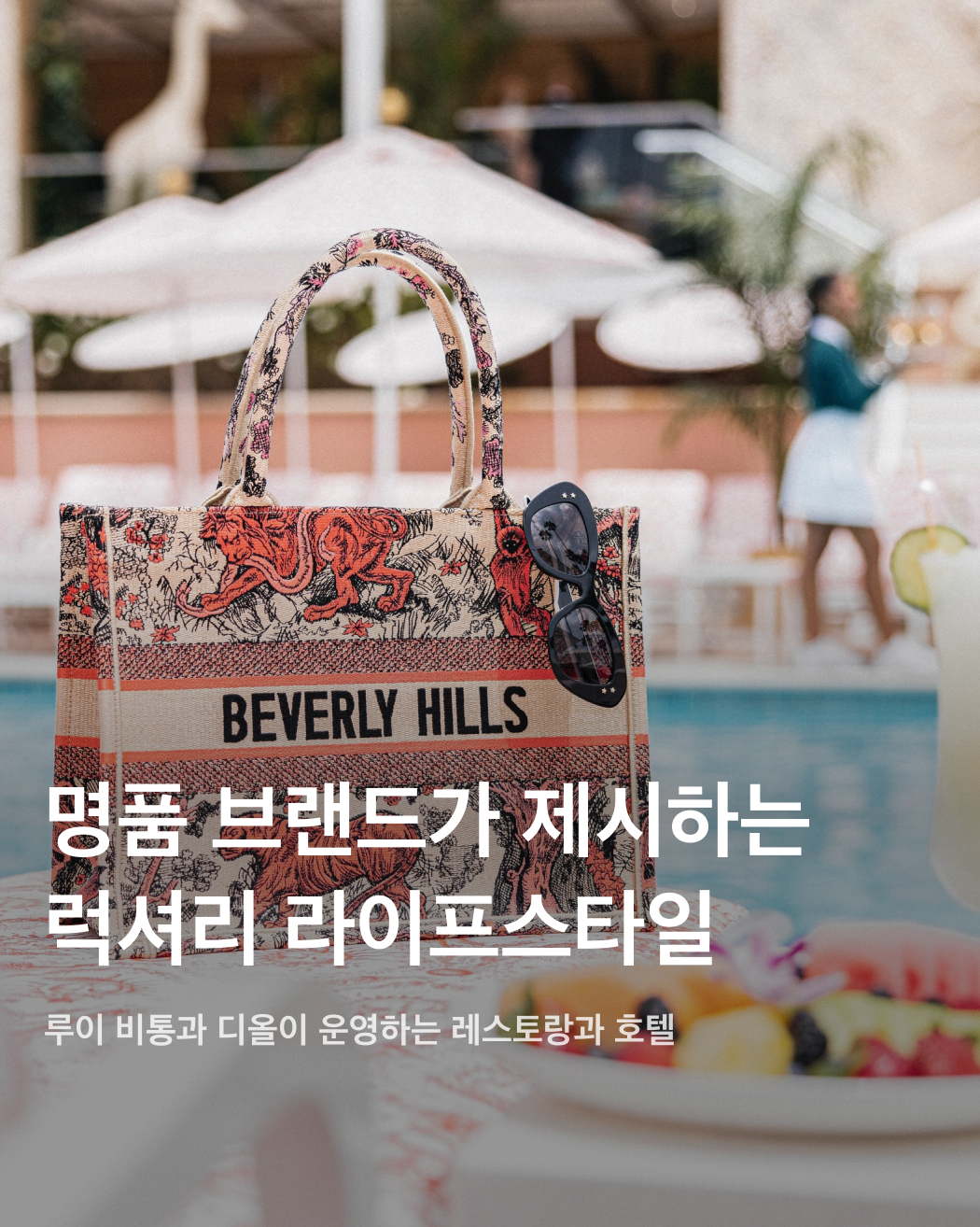 루이 비통이 만든 레스토랑, 디올이 만든 호텔🍮💝

명품 브랜드가 패션 아이템만 만드는 것이 아니라는 사실을 아셨나요? 뷰티와 패션을 중심으로 하는 브랜드에게 라이프스타일은 굉장히 중요한 분야입니다. 소비자의 삶에 자연스럽게 브랜드가 녹아들 수 있도록 여러 브랜드가 다양한 경험을 제공하려 노력하죠. 럭셔리한 음식을 제공하며 잊지 못할 기억을 선사하기도 하고, 완벽한 서비스를 경험할 수 있는 호텔을 통해 브랜드를 각인시키기도 해요. 다양한 디자인과 경험 요소를 가진 명품 브랜드가 제안하는 라이프스타일 방식을 슬라이드로 확인하세요!✅ 이미지