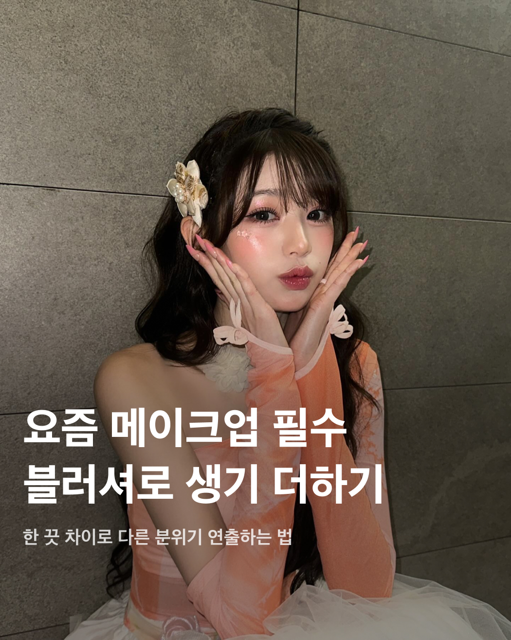 요즘 메이크업 필수🍑블러셔로 생기 더하기🧡
한 끗 차이로 다른 분위기 연출하는 법🔎 이미지
