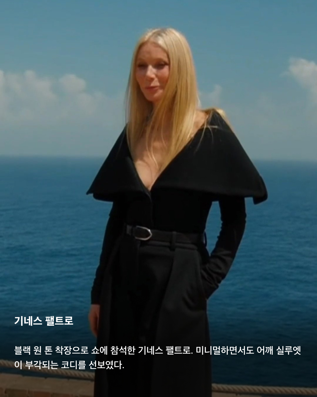 자크뮈스 15주년 쇼를 빛낸 셀럽들🌟💫

바로 어제 이탈리아 카프리섬에서 열린 자크뮈스 15주년 쇼. 제니가 메인 이벤트인 피날레를 장식하며 국내에서도 큰 화제가 되었는데요. 제니 외에도 두아 리파, 페기 구 등등 전 세계 유명 셀럽들이 자리를 빛내며 그야말로 별들의 잔치를 열었습니다. 카프리섬을 자크뮈스로 가득 채운 셀럽들의 패션을 확인해 보세요!✅

두아리파
하늘색 쉬어 시폰 드레스와 와인색 클러치로 스타일링한 두아 리파. 그녀의 와인색 머리카락과 하늘색 선글라스가 코디와 조화를 이룬다.

페기 구
이탈리아 카프리섬을 찾은 한국의 DJ이자 프로듀서 페기 구. 착장과 액세서리 모두 레드 컬러로 스타일링한 페기 구는 자크뮈스 쇼의 애프터 파티를 디제잉으로 장식했다.

제니
자크뮈스 쇼 피날레로 첫 런웨이에 데뷔한 제니. 블랙 홀터넥 드레스를 입고 런웨이의 마지막을 장식한 제니는 시몽 포르테 자크뮈스와 포옹하며 이번 쇼의 주인공으로 등극했다.

마누 리오스
넷플릭스 시리즈 ‘엘리트들’로 국내에도 이름을 알린 스페인의 배우 마누 리오스. 베이지색 슬리브리스 상의로 근육질 몸매를 과시했다.

데바 카셀
모니카 벨루치와 뱅상 카셀의 딸로 유명한 이탈리아의 모델 데바 카셀. 선글라스와 가방으로 포인트를 준 그녀는 화이트 컬러 드레스와 스카프를 착용하고 런웨이에 올랐다.

로지 헌팅턴 휘틀리
영국의 모델 로지 헌팅턴 휘틀리. 지브라 프린팅 스커트와 슬리브리스 탑, 블랙 클러치를 매치했다.

아녹 야이
자크뮈스 쇼의 오프닝을 장식한 모델, 아녹 야이. 올여름 가장 핫한 버터 옐로우 컬러 가운 착장으로 쇼의 시작을 알렸다.

기네스 팰트로
블랙 원 톤 착장으로 쇼에 참석한 기네스 팰트로. 미니멀하면서도 어깨 실루엣이 부각되는 코디를 선보였다. 이미지9