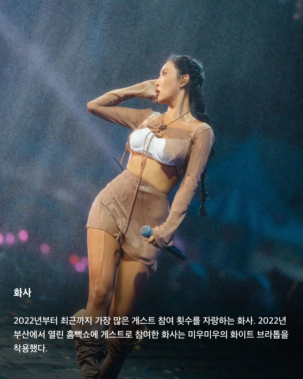 올해 흠뻑쇼 게스트는 누구?👀💦

어제는 싸이의 여름 콘서트인 흠뻑쇼 티켓이 오픈된 날이었죠. 한 번도 안 간 사람은 있어도 한 번만 간 사람은 없다는 흠뻑쇼를 예매하려는 사람들이 몰려 티켓예매 사이트가 한동안 마비되기도 했었는데요. 쉴 새 없이 휘몰아치는 싸이의 춤과 노래 외에도 우리를 기다리는 것은 바로 깜짝 게스트! 매년 특급 게스트들로 가득 찬 싸이의 흠뻑쇼에 올해는 어떤 게스트가 함께할까요? 역대 싸이 흠뻑쇼에 함께한 게스트를 슬라이드로 확인해 보세요!🩵

BTS 슈가
2022년 7월 16일 토요일 서울 올림픽주경기장에서 진행된 흠뻑쇼 공연에는 BTS의 슈가가 게스트로 깜짝 등장했다. 싸이의 ‘That That’에 프로듀싱과 피처링으로 참여했던 슈가가 서울 공연까지 참여하게 된 것. 사진 속 착장은 니들스의 카우보이 원 업 셔츠.

선미
2022년 7월 30일 강릉에서 개최된 흠뻑쇼 게스트로 참여한 선미. 초록색 홀터넥 튜브톱과 데님 숏스커트로 한 줌 허리와 반전 볼륨감을 드러냈다.

제시
2023년 흠뻑쇼의 시작을 여는 서울 공연에서 게스트로 등장한 제시. 빨간색 오버립과 어울리는 디젤의 언더붑 브라톱을 입고 몸매를 뽐냈다.

사이먼 도미닉
사이먼 도미닉은 2022년 서울에서 진행된 흠뻑쇼 공연에 토요일, 일요일 주말 이틀 내내 게스트로 등장했다. 선글라스와 장갑, 볼캡까지 블랙 착장을 선보인 그가 입은 오버롤은 프라다의 블랙 리-나일론 제품이다.

현아
2023년 인천 아시아드주경기장에서 개최된 공연에는 현아가 게스트로 참여했다. 핑크색 반스타킹과 타이트한 블랙 상의로 독보적인 섹시미를 발산했다.

로꼬
2023년 서울에서 토요일, 일요일 이틀간 흠뻑쇼 게스트로 참여한 로꼬. 프린팅이 그려진 링거티와 청바지, 벨트로 활동성이 뛰어나면서도 장난꾸러기 같은 코디를 완성했다.

화사
2022년부터 최근까지 가장 많은 게스트 참여 횟수를 자랑하는 화사. 2022년 부산에서 열린 흠뻑쇼에 게스트로 참여한 화사는 미우미우의 화이트 브라톱을 착용했다.

비
2023년 여수에서 열린 흠뻑쇼 공연에서 게스트로 참여한 비, 정지훈. 슬리브리스 가디건과 블랙 데님을 매치해 남성미 넘치는 근육질 몸매를 과시했다. 이미지8