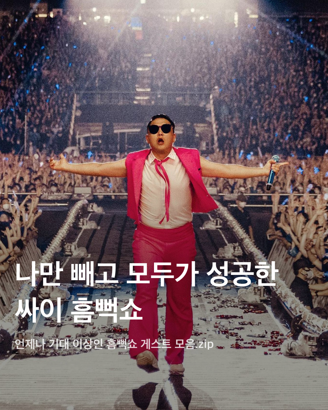올해 흠뻑쇼 게스트는 누구?👀💦

어제는 싸이의 여름 콘서트인 흠뻑쇼 티켓이 오픈된 날이었죠. 한 번도 안 간 사람은 있어도 한 번만 간 사람은 없다는 흠뻑쇼를 예매하려는 사람들이 몰려 티켓예매 사이트가 한동안 마비되기도 했었는데요. 쉴 새 없이 휘몰아치는 싸이의 춤과 노래 외에도 우리를 기다리는 것은 바로 깜짝 게스트! 매년 특급 게스트들로 가득 찬 싸이의 흠뻑쇼에 올해는 어떤 게스트가 함께할까요? 역대 싸이 흠뻑쇼에 함께한 게스트를 슬라이드로 확인해 보세요!🩵

BTS 슈가
2022년 7월 16일 토요일 서울 올림픽주경기장에서 진행된 흠뻑쇼 공연에는 BTS의 슈가가 게스트로 깜짝 등장했다. 싸이의 ‘That That’에 프로듀싱과 피처링으로 참여했던 슈가가 서울 공연까지 참여하게 된 것. 사진 속 착장은 니들스의 카우보이 원 업 셔츠.

선미
2022년 7월 30일 강릉에서 개최된 흠뻑쇼 게스트로 참여한 선미. 초록색 홀터넥 튜브톱과 데님 숏스커트로 한 줌 허리와 반전 볼륨감을 드러냈다.

제시
2023년 흠뻑쇼의 시작을 여는 서울 공연에서 게스트로 등장한 제시. 빨간색 오버립과 어울리는 디젤의 언더붑 브라톱을 입고 몸매를 뽐냈다.

사이먼 도미닉
사이먼 도미닉은 2022년 서울에서 진행된 흠뻑쇼 공연에 토요일, 일요일 주말 이틀 내내 게스트로 등장했다. 선글라스와 장갑, 볼캡까지 블랙 착장을 선보인 그가 입은 오버롤은 프라다의 블랙 리-나일론 제품이다.

현아
2023년 인천 아시아드주경기장에서 개최된 공연에는 현아가 게스트로 참여했다. 핑크색 반스타킹과 타이트한 블랙 상의로 독보적인 섹시미를 발산했다.

로꼬
2023년 서울에서 토요일, 일요일 이틀간 흠뻑쇼 게스트로 참여한 로꼬. 프린팅이 그려진 링거티와 청바지, 벨트로 활동성이 뛰어나면서도 장난꾸러기 같은 코디를 완성했다.

화사
2022년부터 최근까지 가장 많은 게스트 참여 횟수를 자랑하는 화사. 2022년 부산에서 열린 흠뻑쇼에 게스트로 참여한 화사는 미우미우의 화이트 브라톱을 착용했다.

비
2023년 여수에서 열린 흠뻑쇼 공연에서 게스트로 참여한 비, 정지훈. 슬리브리스 가디건과 블랙 데님을 매치해 남성미 넘치는 근육질 몸매를 과시했다. 이미지1