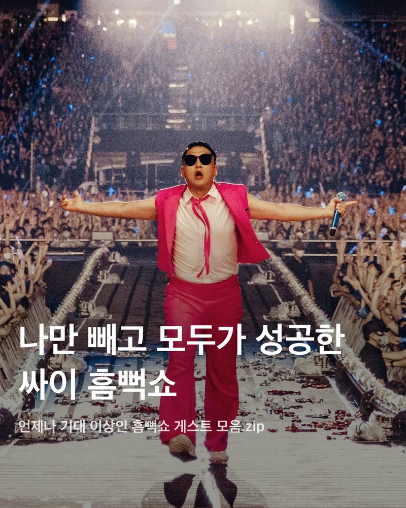 올해 흠뻑쇼 게스트는 누구?👀💦
어제는 싸이의 여름 콘서트인 흠뻑쇼 티켓이 오픈된 날이었죠. 한 번도 안 간 사람은 있어도 한 번만 간 사람은 없다는 흠뻑쇼를 예매하려는 사람들이 몰려 티켓예매 사이트가 한동안 마비되기도 했었는데요. 쉴 새 없이 휘몰아치는 싸이의 춤과 노래 외에도 우리를 기다리는 것은 바로 깜짝 게스트! 매년 특급 게스트들로 가득 찬 싸이의 흠뻑쇼에 올해는 어떤 게스트가 함께할까요? 역대 싸이 흠뻑쇼에 함께한 게스트를 슬라이드로 확인해 보세요!🩵
BTS 슈가
2022년 7월 16일 토요일 서울 올림픽주경기장에서 진행된 흠뻑쇼 공연에는 BTS의 슈가가 게스트로 깜짝 등장했다. 싸이의 ‘That That’에 프로듀싱과 피처링으로 참여했던 슈가가 서울 공연까지 참여하게 된 것. 사진 속 착장은 니들스의 카우보이 원 업 셔츠.
선미
2022년 7월 30일 강릉에서 개최된 흠뻑쇼 게스트로 참여한 선미. 초록색 홀터넥 튜브톱과 데님 숏스커트로 한 줌 허리와 반전 볼륨감을 드러냈다.
제시
2023년 흠뻑쇼의 시작을 여는 서울 공연에서 게스트로 등장한 제시. 빨간색 오버립과 어울리는 디젤의 언더붑 브라톱을 입고 몸매를 뽐냈다.
사이먼 도미닉
사이먼 도미닉은 2022년 서울에서 진행된 흠뻑쇼 공연에 토요일, 일요일 주말 이틀 내내 게스트로 등장했다. 선글라스와 장갑, 볼캡까지 블랙 착장을 선보인 그가 입은 오버롤은 프라다의 블랙 리-나일론 제품이다.
현아
2023년 인천 아시아드주경기장에서 개최된 공연에는 현아가 게스트로 참여했다. 핑크색 반스타킹과 타이트한 블랙 상의로 독보적인 섹시미를 발산했다.
로꼬
2023년 서울에서 토요일, 일요일 이틀간 흠뻑쇼 게스트로 참여한 로꼬. 프린팅이 그려진 링거티와 청바지, 벨트로 활동성이 뛰어나면서도 장난꾸러기 같은 코디를 완성했다.
화사
2022년부터 최근까지 가장 많은 게스트 참여 횟수를 자랑하는 화사. 2022년 부산에서 열린 흠뻑쇼에 게스트로 참여한 화사는 미우미우의 화이트 브라톱을 착용했다.
비
2023년 여수에서 열린 흠뻑쇼 공연에서 게스트로 참여한 비, 정지훈. 슬리브리스 가디건과 블랙 데님을 매치해 남성미 넘치는 근육질 몸매를 과시했다. 이미지1