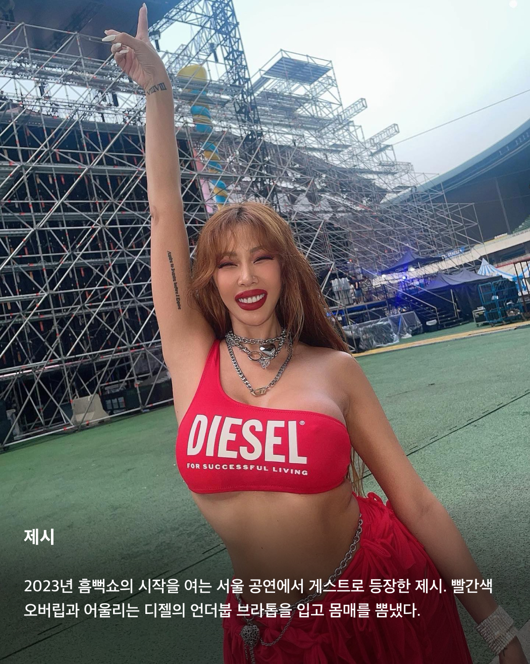 올해 흠뻑쇼 게스트는 누구?👀💦

어제는 싸이의 여름 콘서트인 흠뻑쇼 티켓이 오픈된 날이었죠. 한 번도 안 간 사람은 있어도 한 번만 간 사람은 없다는 흠뻑쇼를 예매하려는 사람들이 몰려 티켓예매 사이트가 한동안 마비되기도 했었는데요. 쉴 새 없이 휘몰아치는 싸이의 춤과 노래 외에도 우리를 기다리는 것은 바로 깜짝 게스트! 매년 특급 게스트들로 가득 찬 싸이의 흠뻑쇼에 올해는 어떤 게스트가 함께할까요? 역대 싸이 흠뻑쇼에 함께한 게스트를 슬라이드로 확인해 보세요!🩵

BTS 슈가
2022년 7월 16일 토요일 서울 올림픽주경기장에서 진행된 흠뻑쇼 공연에는 BTS의 슈가가 게스트로 깜짝 등장했다. 싸이의 ‘That That’에 프로듀싱과 피처링으로 참여했던 슈가가 서울 공연까지 참여하게 된 것. 사진 속 착장은 니들스의 카우보이 원 업 셔츠.

선미
2022년 7월 30일 강릉에서 개최된 흠뻑쇼 게스트로 참여한 선미. 초록색 홀터넥 튜브톱과 데님 숏스커트로 한 줌 허리와 반전 볼륨감을 드러냈다.

제시
2023년 흠뻑쇼의 시작을 여는 서울 공연에서 게스트로 등장한 제시. 빨간색 오버립과 어울리는 디젤의 언더붑 브라톱을 입고 몸매를 뽐냈다.

사이먼 도미닉
사이먼 도미닉은 2022년 서울에서 진행된 흠뻑쇼 공연에 토요일, 일요일 주말 이틀 내내 게스트로 등장했다. 선글라스와 장갑, 볼캡까지 블랙 착장을 선보인 그가 입은 오버롤은 프라다의 블랙 리-나일론 제품이다.

현아
2023년 인천 아시아드주경기장에서 개최된 공연에는 현아가 게스트로 참여했다. 핑크색 반스타킹과 타이트한 블랙 상의로 독보적인 섹시미를 발산했다.

로꼬
2023년 서울에서 토요일, 일요일 이틀간 흠뻑쇼 게스트로 참여한 로꼬. 프린팅이 그려진 링거티와 청바지, 벨트로 활동성이 뛰어나면서도 장난꾸러기 같은 코디를 완성했다.

화사
2022년부터 최근까지 가장 많은 게스트 참여 횟수를 자랑하는 화사. 2022년 부산에서 열린 흠뻑쇼에 게스트로 참여한 화사는 미우미우의 화이트 브라톱을 착용했다.

비
2023년 여수에서 열린 흠뻑쇼 공연에서 게스트로 참여한 비, 정지훈. 슬리브리스 가디건과 블랙 데님을 매치해 남성미 넘치는 근육질 몸매를 과시했다. 이미지4