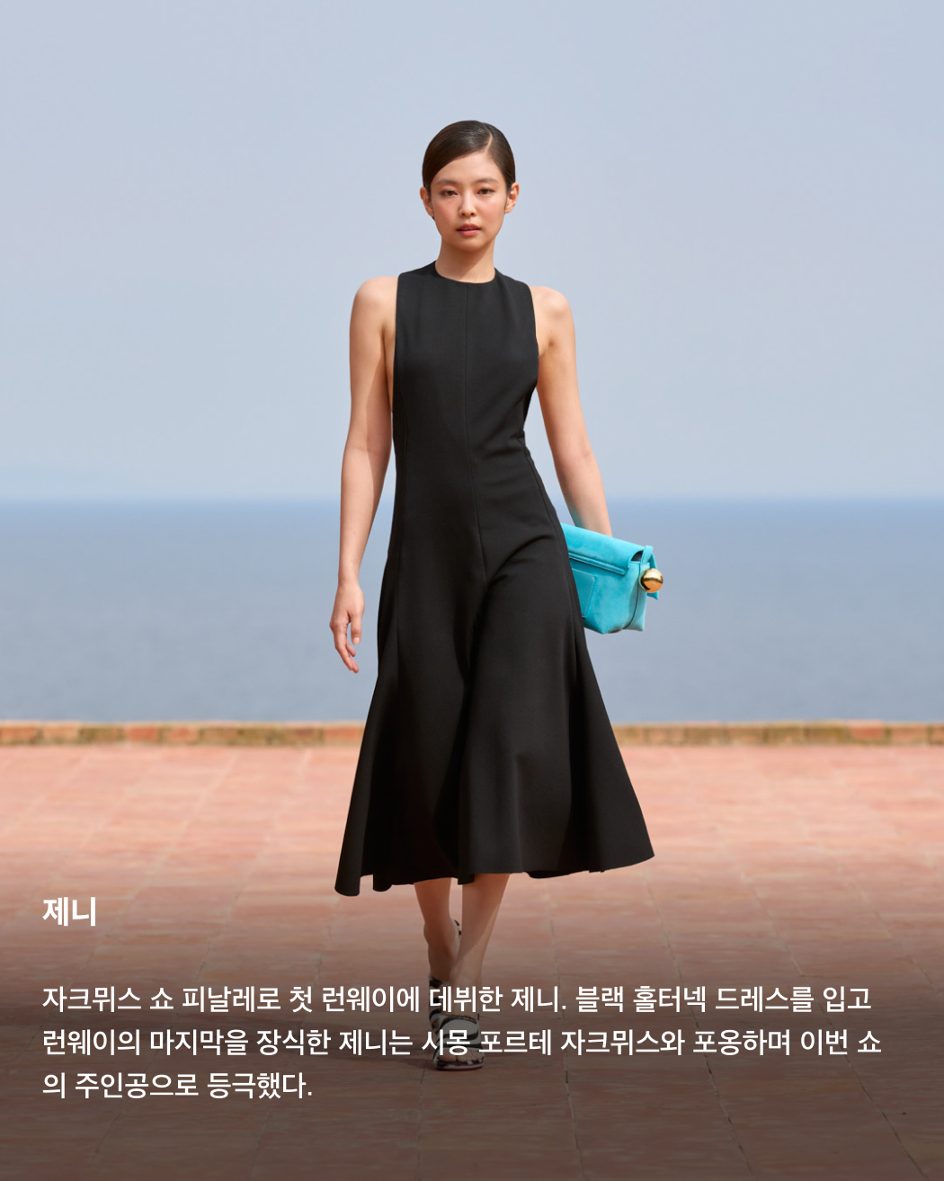 자크뮈스 15주년 쇼를 빛낸 셀럽들🌟💫

바로 어제 이탈리아 카프리섬에서 열린 자크뮈스 15주년 쇼. 제니가 메인 이벤트인 피날레를 장식하며 국내에서도 큰 화제가 되었는데요. 제니 외에도 두아 리파, 페기 구 등등 전 세계 유명 셀럽들이 자리를 빛내며 그야말로 별들의 잔치를 열었습니다. 카프리섬을 자크뮈스로 가득 채운 셀럽들의 패션을 확인해 보세요!✅

두아리파
하늘색 쉬어 시폰 드레스와 와인색 클러치로 스타일링한 두아 리파. 그녀의 와인색 머리카락과 하늘색 선글라스가 코디와 조화를 이룬다.

페기 구
이탈리아 카프리섬을 찾은 한국의 DJ이자 프로듀서 페기 구. 착장과 액세서리 모두 레드 컬러로 스타일링한 페기 구는 자크뮈스 쇼의 애프터 파티를 디제잉으로 장식했다.

제니
자크뮈스 쇼 피날레로 첫 런웨이에 데뷔한 제니. 블랙 홀터넥 드레스를 입고 런웨이의 마지막을 장식한 제니는 시몽 포르테 자크뮈스와 포옹하며 이번 쇼의 주인공으로 등극했다.

마누 리오스
넷플릭스 시리즈 ‘엘리트들’로 국내에도 이름을 알린 스페인의 배우 마누 리오스. 베이지색 슬리브리스 상의로 근육질 몸매를 과시했다.

데바 카셀
모니카 벨루치와 뱅상 카셀의 딸로 유명한 이탈리아의 모델 데바 카셀. 선글라스와 가방으로 포인트를 준 그녀는 화이트 컬러 드레스와 스카프를 착용하고 런웨이에 올랐다.

로지 헌팅턴 휘틀리
영국의 모델 로지 헌팅턴 휘틀리. 지브라 프린팅 스커트와 슬리브리스 탑, 블랙 클러치를 매치했다.

아녹 야이
자크뮈스 쇼의 오프닝을 장식한 모델, 아녹 야이. 올여름 가장 핫한 버터 옐로우 컬러 가운 착장으로 쇼의 시작을 알렸다.

기네스 팰트로
블랙 원 톤 착장으로 쇼에 참석한 기네스 팰트로. 미니멀하면서도 어깨 실루엣이 부각되는 코디를 선보였다. 이미지4