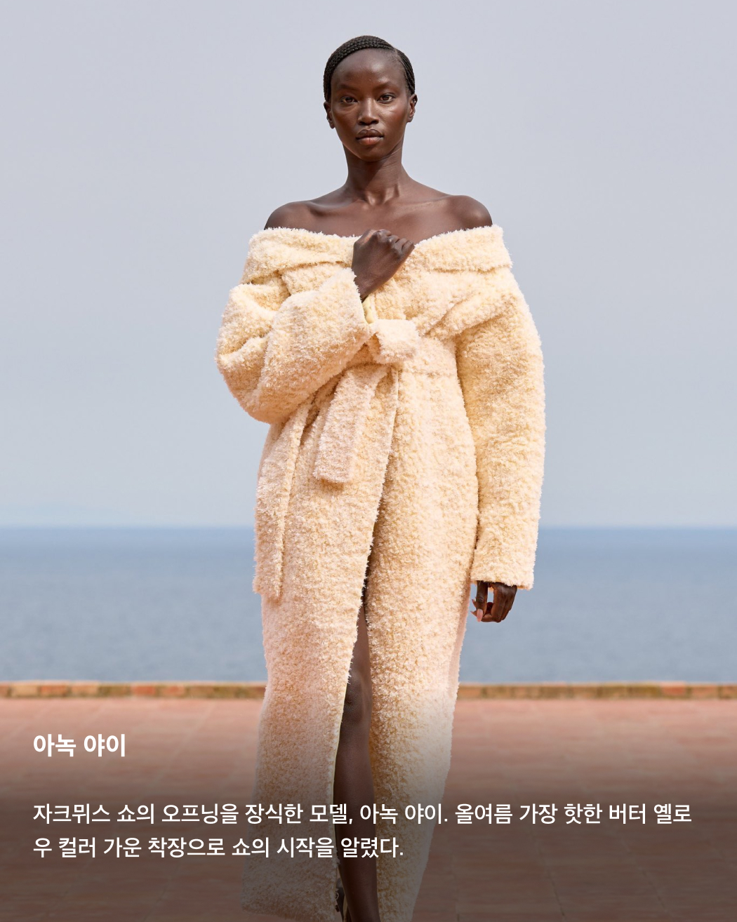 자크뮈스 15주년 쇼를 빛낸 셀럽들🌟💫

바로 어제 이탈리아 카프리섬에서 열린 자크뮈스 15주년 쇼. 제니가 메인 이벤트인 피날레를 장식하며 국내에서도 큰 화제가 되었는데요. 제니 외에도 두아 리파, 페기 구 등등 전 세계 유명 셀럽들이 자리를 빛내며 그야말로 별들의 잔치를 열었습니다. 카프리섬을 자크뮈스로 가득 채운 셀럽들의 패션을 확인해 보세요!✅

두아리파
하늘색 쉬어 시폰 드레스와 와인색 클러치로 스타일링한 두아 리파. 그녀의 와인색 머리카락과 하늘색 선글라스가 코디와 조화를 이룬다.

페기 구
이탈리아 카프리섬을 찾은 한국의 DJ이자 프로듀서 페기 구. 착장과 액세서리 모두 레드 컬러로 스타일링한 페기 구는 자크뮈스 쇼의 애프터 파티를 디제잉으로 장식했다.

제니
자크뮈스 쇼 피날레로 첫 런웨이에 데뷔한 제니. 블랙 홀터넥 드레스를 입고 런웨이의 마지막을 장식한 제니는 시몽 포르테 자크뮈스와 포옹하며 이번 쇼의 주인공으로 등극했다.

마누 리오스
넷플릭스 시리즈 ‘엘리트들’로 국내에도 이름을 알린 스페인의 배우 마누 리오스. 베이지색 슬리브리스 상의로 근육질 몸매를 과시했다.

데바 카셀
모니카 벨루치와 뱅상 카셀의 딸로 유명한 이탈리아의 모델 데바 카셀. 선글라스와 가방으로 포인트를 준 그녀는 화이트 컬러 드레스와 스카프를 착용하고 런웨이에 올랐다.

로지 헌팅턴 휘틀리
영국의 모델 로지 헌팅턴 휘틀리. 지브라 프린팅 스커트와 슬리브리스 탑, 블랙 클러치를 매치했다.

아녹 야이
자크뮈스 쇼의 오프닝을 장식한 모델, 아녹 야이. 올여름 가장 핫한 버터 옐로우 컬러 가운 착장으로 쇼의 시작을 알렸다.

기네스 팰트로
블랙 원 톤 착장으로 쇼에 참석한 기네스 팰트로. 미니멀하면서도 어깨 실루엣이 부각되는 코디를 선보였다. 이미지8