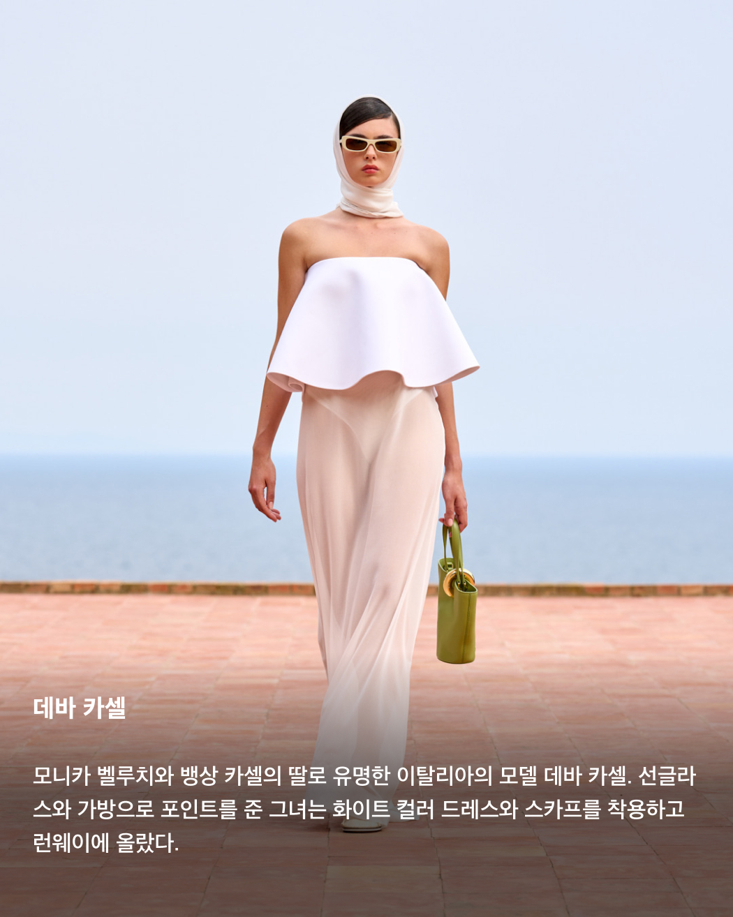 자크뮈스 15주년 쇼를 빛낸 셀럽들🌟💫

바로 어제 이탈리아 카프리섬에서 열린 자크뮈스 15주년 쇼. 제니가 메인 이벤트인 피날레를 장식하며 국내에서도 큰 화제가 되었는데요. 제니 외에도 두아 리파, 페기 구 등등 전 세계 유명 셀럽들이 자리를 빛내며 그야말로 별들의 잔치를 열었습니다. 카프리섬을 자크뮈스로 가득 채운 셀럽들의 패션을 확인해 보세요!✅

두아리파
하늘색 쉬어 시폰 드레스와 와인색 클러치로 스타일링한 두아 리파. 그녀의 와인색 머리카락과 하늘색 선글라스가 코디와 조화를 이룬다.

페기 구
이탈리아 카프리섬을 찾은 한국의 DJ이자 프로듀서 페기 구. 착장과 액세서리 모두 레드 컬러로 스타일링한 페기 구는 자크뮈스 쇼의 애프터 파티를 디제잉으로 장식했다.

제니
자크뮈스 쇼 피날레로 첫 런웨이에 데뷔한 제니. 블랙 홀터넥 드레스를 입고 런웨이의 마지막을 장식한 제니는 시몽 포르테 자크뮈스와 포옹하며 이번 쇼의 주인공으로 등극했다.

마누 리오스
넷플릭스 시리즈 ‘엘리트들’로 국내에도 이름을 알린 스페인의 배우 마누 리오스. 베이지색 슬리브리스 상의로 근육질 몸매를 과시했다.

데바 카셀
모니카 벨루치와 뱅상 카셀의 딸로 유명한 이탈리아의 모델 데바 카셀. 선글라스와 가방으로 포인트를 준 그녀는 화이트 컬러 드레스와 스카프를 착용하고 런웨이에 올랐다.

로지 헌팅턴 휘틀리
영국의 모델 로지 헌팅턴 휘틀리. 지브라 프린팅 스커트와 슬리브리스 탑, 블랙 클러치를 매치했다.

아녹 야이
자크뮈스 쇼의 오프닝을 장식한 모델, 아녹 야이. 올여름 가장 핫한 버터 옐로우 컬러 가운 착장으로 쇼의 시작을 알렸다.

기네스 팰트로
블랙 원 톤 착장으로 쇼에 참석한 기네스 팰트로. 미니멀하면서도 어깨 실루엣이 부각되는 코디를 선보였다. 이미지6