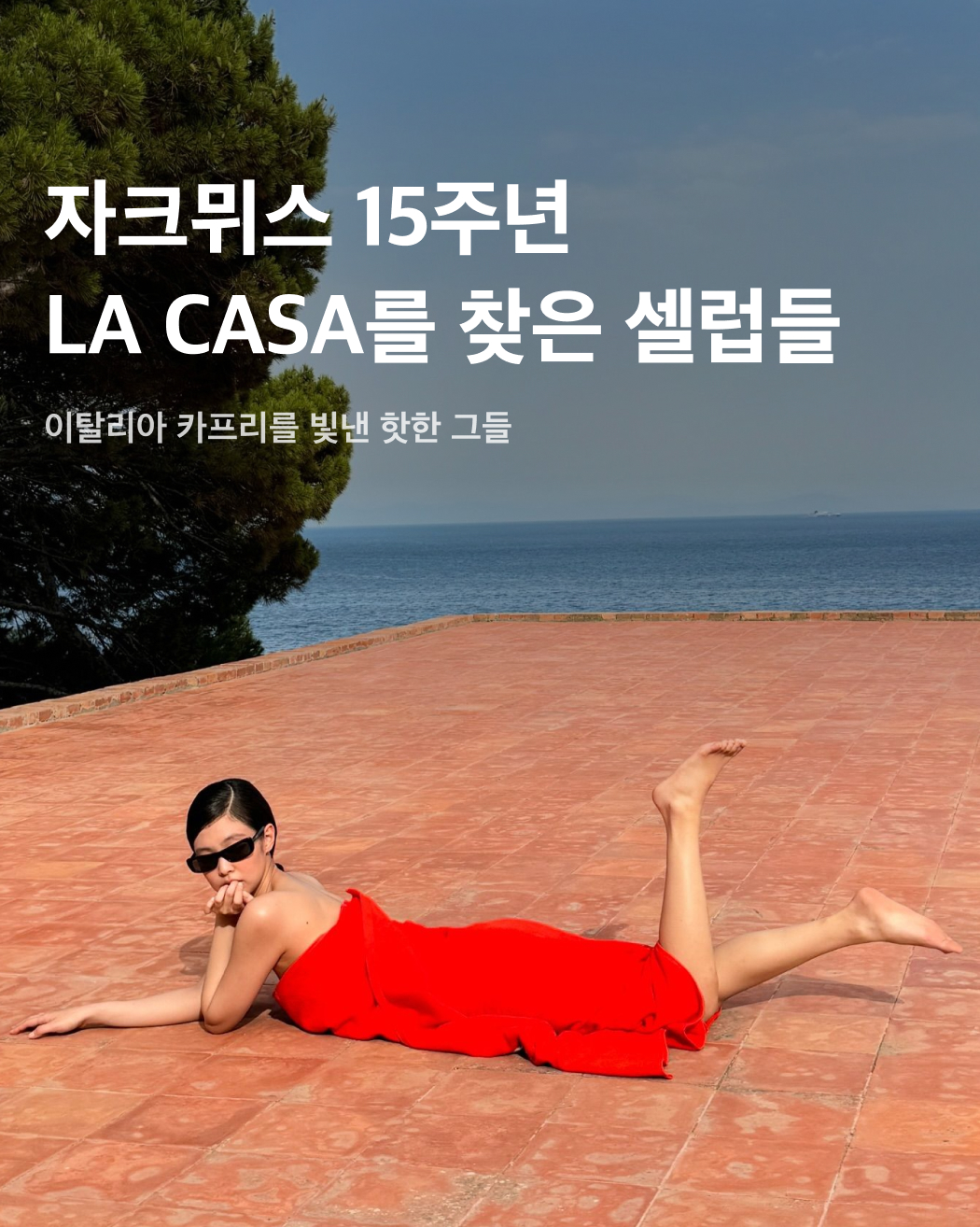 자크뮈스 15주년 쇼를 빛낸 셀럽들🌟💫 이미지