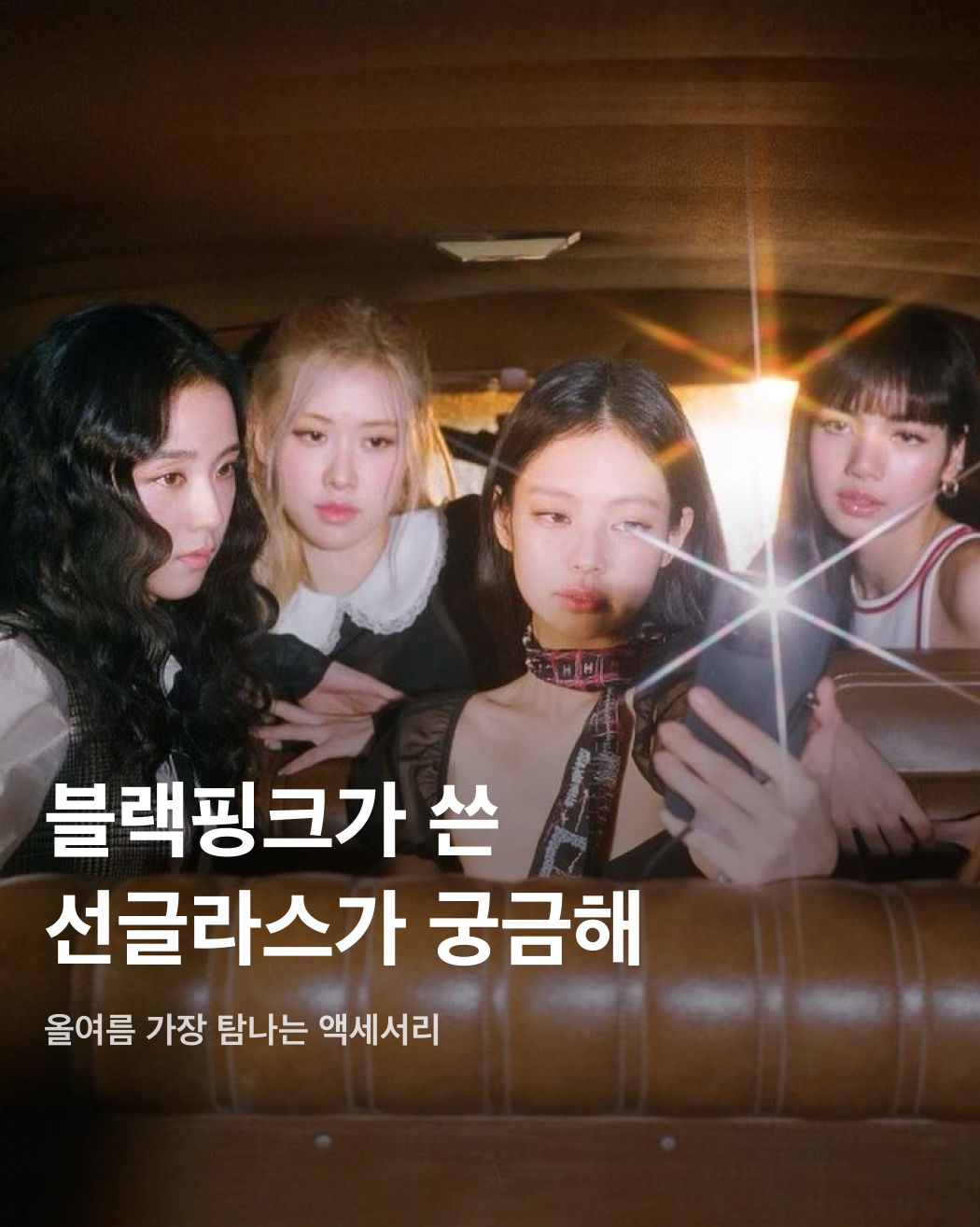 손민수 하고 싶은🖤블랙핑크 선글라스😎

쓰기만 해도 힙해지는 블랙핑크 멤버들의 브랜드 선글라스. 이들이 쓰는 아이템들은 매번 핫한 아이템으로 떠오르죠. 쨍한 여름 뜨거운 태양빛을 가려주는 것은 물론, 스타일을 한층 스타일리시하게 만들어줄 선글라스를 찾는 중이라면 주목해 보세요!

GENTLE MONSTER : 제니 - 허쉬 01
부드러운 곡선으로 떨어지는 타원형 쉐입과 심플한 블랙 컬러가 조화를 이루어 유니크한 분위기를 완성한다. 템플에서 발견할 수 있는 아이코닉한 장식이 시선을 사로잡는다. 한쪽엔 GHENTLE MONSTER Jennie, 한쪽엔 HUSH가 새겨져 있다. 가격은 33만 원.

GENTLE MONSTER : 제니 - 도넛 번 01
블랙 색상 아세테이트 프레임과 그레이 색상 렌즈로 구성되어 있다. 볼륨감 있는 고글 쉐입과 심플한 블랙 컬러가 조화를 이루어 독창적인 분위기를 자아낸다. 가격은 35만 원.

CELINE  Triomphe Sunglasses1: 트리옹프 01 선글라스 - 아세테이트
오벌형의 두터운 아세테이트 디자인이 가장 큰 특징이다. 템플에 트리옹프 시그니처 로고가 새겨져있어 존재감을 더한다. 가격은 69만 원.

LOUIS VUITTON: LV 말타쥬 라운드 선글라스
시대를 초월하는 블랙 색상의 클래식한 실루엣에 하우스 고유의 헤리티지를 담아냈다. 템플에 골드 색상 금속 LV 로고가 새겨져있어 브랜드 아이덴티티를 심어준다. 가격은 118만 원. 

Shevoke: Silon Tortoise
세련되고 여성스러운 타원형 직사각형 프레임 선글라스로 세련된 룩을 완성시킨다. 식물성 아세테이트 소재로 제작되었으며 은은한 브랜딩으로 세련되고 미니멀한 매력을 선사한다. 가격은 16만 8천 원.

KHAITE / OLIVER PEOPLES: THE KHAITE X OLIVER PEOPLES 1969C 
케이트와 올리버 피플스의 콜라보레이션으로 선보이는 1969C. 두꺼운 오벌형 디자인과 슬림한 템플이 특징이다. 테에 골드 색상 라인이 들어가서 고급스러운 느낌을 준다. 가격은 50만 5천 원.

DIOR: WILDIOR S2U
올 블랙 스퀘어 프레임이 매력적인 오벌형 선글라스. 양쪽 템플에 크리스찬 디올 로고가 큼지막하게 각인돼 고급스러우면서도 유니크한 무드를 더해준다. 이미지