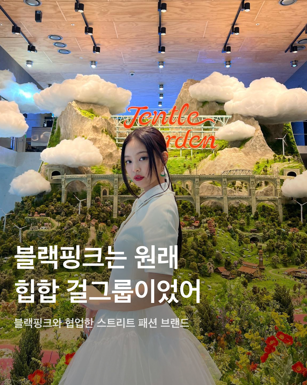 블랙핑크를 만난 스트리트 패션 브랜드🖤🩷

6월 12일 수요일 새벽 아디다스 오리지널스 공식 인스타그램에 제니가 등장했어요. 그 이유는 바로 스트리트 패션 브랜드 CLOT과 협업해 제작된 가젤 운동화 모델로 제니가 발탁되었기 때문인데요. 샤넬, 자크뮈스, 디올 등등 수많은 럭셔리 패션 브랜드 앰버서더와 뮤즈로 활동하고 있는 블랙핑크이지만 동시에 여러 스트리트 패션 브랜드와도 협업을 맺고 있다는 사실! 블랙핑크와 협업한 스트리트 패션 브랜드들을 슬라이드로 만나보세요.✅

아디다스 x CLOT 가젤 by Edison Chen
아디다스 코리아가 아닌 아디다스 글로벌 캠페인 모델이자 앰버서더로 활동 중인 블랙핑크. 제니는 오는 6월 14일에 발매되는 CLOT 가젤 by Edison Chen의 모델로 등장했다.

Kith Women Summer 2024
최근 국내에 진입한 미국 스트리트 패션 브랜드 키스(Kith). 리사는 키스 2024년도 여름 컬렉션에 모델로 참여했다. 키스 특유의 자유로운 무드와 리사의 스포티한 분위기가 조화를 이룬다.

Verdy
걸스 돈 크라이(Girls Don’t Cry), 웨이스티드 유스(Wasted Youth) 등으로 유명한 그래픽 아티스트 베르디. 베르디는 지난 2022년부터 2023년까지 진행된 블랙핑크 월드투어 ‘Born Pink’에 아티스틱 디렉터로 참여하며 블랙핑크와 협업 캡슐 컬렉션을 출시했다.

젠틀몬스터
제니와 꾸준히 협업 프로젝트를 진행하고 있는 럭셔리 패션 아이웨어 브랜드 젠틀몬스터(Gentle Monster). 2020년 젠틀 홈을 시작으로 2023년 젠틀 가든, 2024년 젠틀 살롱까지 프로젝트를 꾸준히 진행하며 전 세계 팬들의 많은 사랑을 받고 있다. 이미지