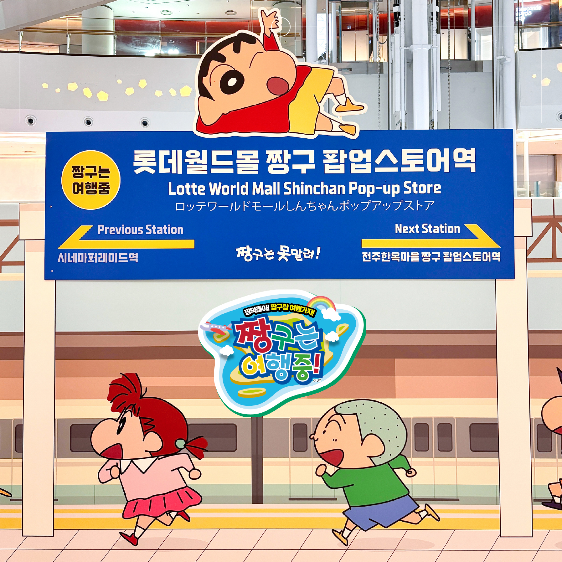 지금 젤 핫한 짱구 팝업❤️💛

서울 잠실 롯데월드몰 1층 아트리움에서 ‘짱구는 못말려’ 팝업스토어가 진행 중입니다. 여행하는 짱구를 테마로 한 이번 팝업에서는 석촌호수를 배경으로 제작된 한정판 짱구 무드등을 포함해 약 1천 종의 상품을 선보이는데요. 다양한 굿즈뿐만 아니라 게임 소프트웨어, 포토존, 체험공간 등이 마련되어 있습니다. 서울 팝업은 오는 16일까지 진행되며 이후 전북 전주 등 전국 핫플레이스를 방문할 예정입니다.

잠실 롯데월드몰: 6월 5일 ~ 6월 16일
전주 한옥마을: 8월 2일 ~ 9월 18일
대구 현대백화점 더현대: 9월 27일 ~ 10월 6일
부산 신세계백화점 센텀시티: 11월 15일 ~ 11월 24일 이미지