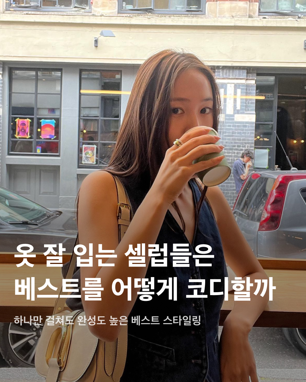 옷잘알 셀럽들의 서머 베스트 스타일링☀️

작년부터 셀럽 인스타그램 피드에 빠지지 않고 등장하는 아이템, 수트 베스트. 하나만 걸쳐도 간편하고 근사한 스타일을 완성할 수 있어 많은 사랑을 받고 있다. 과연 옷 잘 입기로 핫한 셀럽들은 여름에 수트베스트를 어떻게 소화하는지 한번 살펴보자!

지효
올 화이트 코디와 슬릭한 헤어스타일로 군더더기 없는 시크한 스타일링을 완성했다. 자칫 심심해 보일 수 있는 룩에 액세서리를 다양하게 레이어드해 포인트를 더했다. 

차정원
얇은 화이트 긴팔 티셔츠에 무심하게 걸친 블랙 베스트. 블랙 앤 화이트 룩에 실버 액세서리로 포인트를 줬다. 깔끔한 라운드 넥으로 페미닌하면서도 시크함이 느껴지는 스타일을 선보였다.

크리스탈
랄프로렌 컬렉션의 스웨터 베스트. 전체적으로 베이지 컬러를 활용한 톤온톤 코디로 모던한 분위기를 살렸다. 텍스쳐가 들어간 부츠컷 슬랙스까지 더해져 편안하면서도 우아함이 느껴진다.

노윤서
화이트 베스트와 와이드 데님 팬츠로 편안하면서도 멋스러운 스타일링을 연출했다. 베스트 밑에 살짝 트임이 들어가 있어 다리를 더욱 길어 보이게 만든다.

태연
여리한 몸매를 부각하는 오버사이즈 베스트에 미니스커트를 매치해 데일리 룩을 완성했다. 실패 없는 블랙과 베이지 색상 조합에 빅 포켓이 부착된 카고 디테일 포인트로 Y2K 무드가 느껴진다.

채정안
아디다스 트랙 팬츠와 아이보리 수트 베스트를 멋스럽게 소화했다. 볼캡과 링 귀걸이 그리고 커다란 크로셰 가방으로 패셔니스타 다운 유니크한 스타일을 선보였다.

기은세
포멀하고 중성적인 무드가 느껴지는 살짝 긴 베스트. 린넨 소재로 된 스트라이프 패턴 베스트를 심플한 화이트 팬츠와 함께 입었다. 밑 단추 부분을 풀어 편안하고 시원해 보인다. 이미지