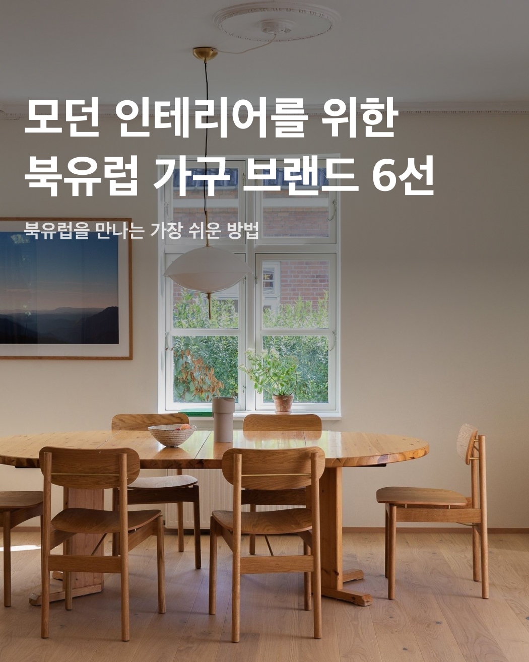 모던 인테리어를 위한 북유럽 리빙브랜드 6선🛏️🪴

'유럽 감성으로 집 꾸미기'. 요즘 가장 핫한 인테리어 트렌드 중 하나가 아닐까요? 모던하면서도 미니멀한 디자인으로 북유럽 리빙 브랜드들이 인기를 끌고 있어요. 특히 프리츠한센은 BTS의 RM부터 손예진, 남궁민 등 셀럽들의 집을 공개하는 콘텐츠에서도 자주 등장할 정도로 정말 핫한 브랜드인데요. 가구 구매계획이 있거나, 홈 인테리어에 관심이 있는 분들을 위해 북유럽 리빙브랜드를 모았습니다. 꼭 알아야 할 가구 디자인 브랜드를 슬라이드로 확인하세요!✅

프리츠한센
덴마크의 인테리어 회사인 프리츠한센(Fritzhansen)은 최고의 소재와 정교한 공정을 통해 뛰어난 품질의 가구, 조명, 소품 등을 제작한다. 전 세계적으로 가장 유명한 북유럽 인테리어 브랜드 중 하나로 컨템포러리한 디자인으로 많은 사랑을 받고 있다.

로얄코펜하겐
덴마크 왕실에서 사용하는 것으로 유명한 도자기 브랜드, 로얄코펜하겐(Royal Copenhagen). 코발트블루 색상 물결무늬와 섬세한 디자인으로 유명하며, 오랜 기간 숙련된 장인정신이 돋보이는 브랜드이다.

HAY
HAY는 2002년 덴마크에서 설립된 가구, 조명, 홈 액세서리 브랜드이다. 심플하고 세련된 디자인, 합리적인 가격으로 유명해 많은 인기를 끌고 있다. 특히 HAY 에코백은 선물용으로 인기가 매우 높은 베스트셀러.

아르텍
핀란드의 가구, 조명, 패브릭 브랜드, 아르텍(Artek). 기능성과 디자인을 겸비한 핀란드 모던 디자인의 대표 브랜드로 지속 가능한 방식으로 생산한 소재를 사용하는 것이 특징이다. 

무토
현대적이고 미니멀한 가구, 조명, 홈 액세서리를 제작하는 무토(Muuto)는 2006년 덴마크에서 설립되었다. 다양한 경험과 감각을 가진 젊은 디자이너들과 협업해 트렌디한 제품을 주로 선보인다. 무토의 KINK 화병은 독특한 오브제로 인기가 많다.

노르딕노츠
스웨덴의 럭셔리 러그 브랜드, 노르딕노츠(Nordic knots). 뉴질랜드 양모, 티베트 실크 등 최고급 천연 소재를 사용해 숙련된 장인이 100% 수작업하는 것으로 유명하다. 전통적인 디자인과 현대적 감각을 접목한 디자인이 특징. 이미지