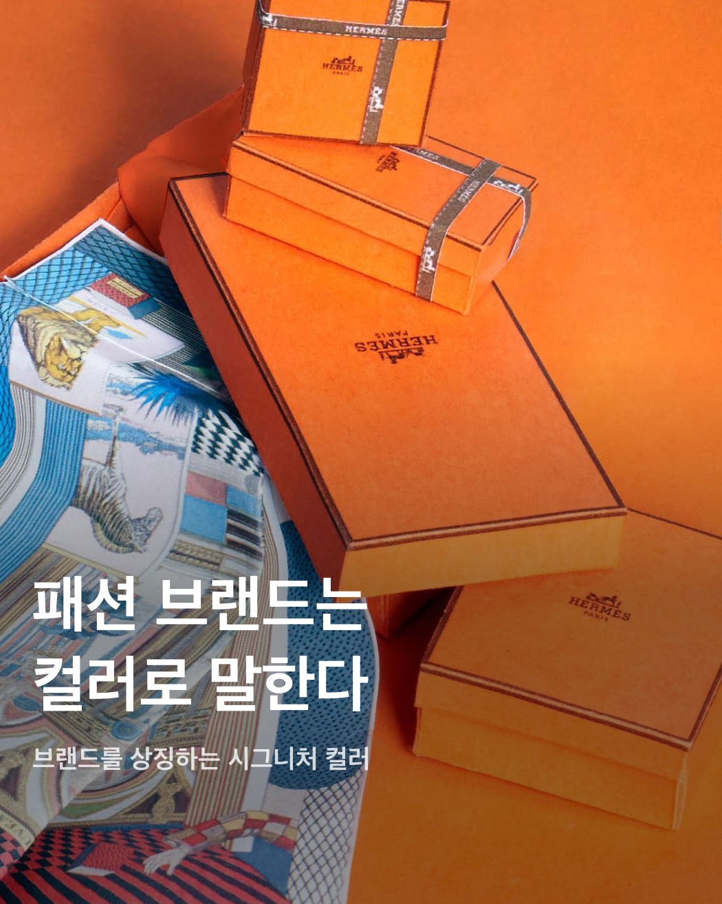 패션 브랜드를 상징하는 시그니처 컬러🎨🌈

버킨백으로 유명한 브랜드 '에르메스' 하면 떠오르는 색깔이 있으신가요? 아마 많은 사람들이 에르메스의 쇼핑백이나 박스에 담긴 오렌지 색상을 떠올릴 텐데요. 이처럼 여러 패션 브랜드가 자신만의 아이덴티티를 드러내는 시그니처 컬러를 가지고 있어요. 컬러로 정체성을 보여주는 패션 브랜드들의 시그니처 컬러는 어떤 것들이 있을지 슬라이드로 확인해 보세요!✅

발렌티노
이탈리아의 럭셔리 브랜드 발렌티노(Valentino)는 팬톤과 협업해 오직 발렌티노만을 위한 고유 컬러 ‘핑크 PP’를 새로 만들었다. 강렬하면서 몰입감이 강한 컬러로 파격적인 메시지를 전달한다. 

에르메스
우아함의 상징인 에르메스(Hermes)의 오렌지 박스는 역설적으로 아무도 원치 않던 재고 색상이었던 것으로 유명하다. 1960년대 물자 부족으로 유일한 선택지였던 오렌지 박스는 이제 에르메스를 상징하는 중요한 존재가 되었다.

보테가 베네타
보테가 베네타(Bottega Veneta)를 상징하는 컬러는 바로 그린. 지금은 버버리의 크리에이티브 디렉터인 다니엘 리가 보테가 베네타에서 밀레니얼 세대의 욕망을 투영한 미래적인 그린 컬러를 시그니처 컬러로 만들며 2022년대 컬러 트렌드를 주도했다.

티파니앤코
프러포즈에 성공하려면 티파니 블루 박스를 내밀라는 말로 유명한 티파니앤코(Tiffany & co)의 브랜드 컬러 티파니 블루. 전 세계 연인들을 설레게 만든 티파니 블루는 브랜드 컬러 마케팅의 시초로 여겨진다. 

슈프림
바바라 크루거의 작품 속 박스 로고에서 처음 시작된 슈프림(Supreme)의 레드 컬러. 빨간 바탕 속 하얀 텍스트로 단순한 디자인에서 시작했지만 도심 곳곳을 스티커로 도배하며 수많은 마니아를 열광시켰다.

뉴발란스
뉴발란스(New Balance)를 대표하는 컬러는 바로 그레이. 화이트, 블랙 등 극단에 치우치지 않는 중간색을 시그니처 컬러로 내세워 모두를 포용하는 브랜드의 지향점을 나타낸다.  이미지