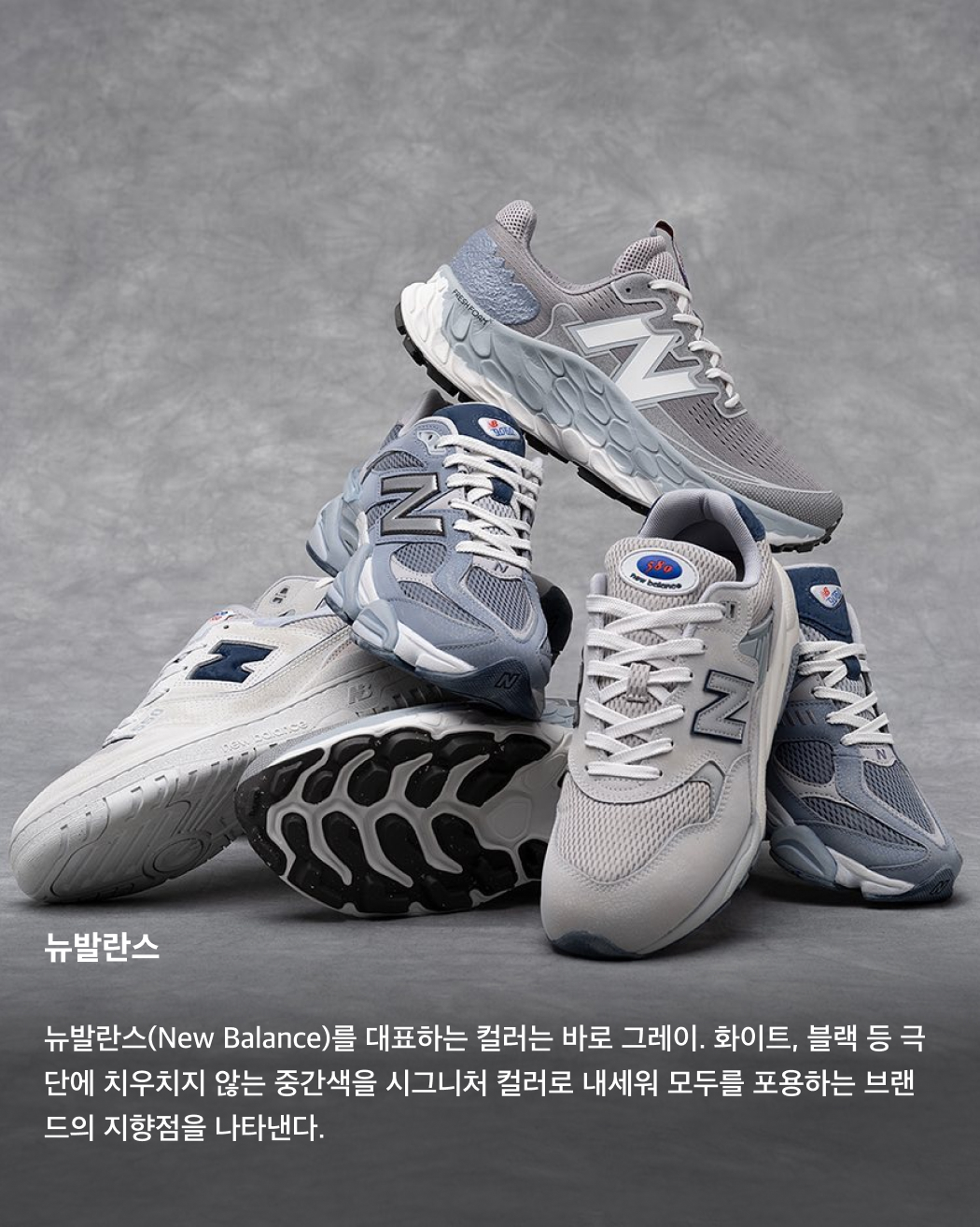 패션 브랜드를 상징하는 시그니처 컬러🎨🌈

버킨백으로 유명한 브랜드 '에르메스' 하면 떠오르는 색깔이 있으신가요? 아마 많은 사람들이 에르메스의 쇼핑백이나 박스에 담긴 오렌지 색상을 떠올릴 텐데요. 이처럼 여러 패션 브랜드가 자신만의 아이덴티티를 드러내는 시그니처 컬러를 가지고 있어요. 컬러로 정체성을 보여주는 패션 브랜드들의 시그니처 컬러는 어떤 것들이 있을지 슬라이드로 확인해 보세요!✅

발렌티노
이탈리아의 럭셔리 브랜드 발렌티노(Valentino)는 팬톤과 협업해 오직 발렌티노만을 위한 고유 컬러 ‘핑크 PP’를 새로 만들었다. 강렬하면서 몰입감이 강한 컬러로 파격적인 메시지를 전달한다. 

에르메스
우아함의 상징인 에르메스(Hermes)의 오렌지 박스는 역설적으로 아무도 원치 않던 재고 색상이었던 것으로 유명하다. 1960년대 물자 부족으로 유일한 선택지였던 오렌지 박스는 이제 에르메스를 상징하는 중요한 존재가 되었다.

보테가 베네타
보테가 베네타(Bottega Veneta)를 상징하는 컬러는 바로 그린. 지금은 버버리의 크리에이티브 디렉터인 다니엘 리가 보테가 베네타에서 밀레니얼 세대의 욕망을 투영한 미래적인 그린 컬러를 시그니처 컬러로 만들며 2022년대 컬러 트렌드를 주도했다.

티파니앤코
프러포즈에 성공하려면 티파니 블루 박스를 내밀라는 말로 유명한 티파니앤코(Tiffany & co)의 브랜드 컬러 티파니 블루. 전 세계 연인들을 설레게 만든 티파니 블루는 브랜드 컬러 마케팅의 시초로 여겨진다. 

슈프림
바바라 크루거의 작품 속 박스 로고에서 처음 시작된 슈프림(Supreme)의 레드 컬러. 빨간 바탕 속 하얀 텍스트로 단순한 디자인에서 시작했지만 도심 곳곳을 스티커로 도배하며 수많은 마니아를 열광시켰다.

뉴발란스
뉴발란스(New Balance)를 대표하는 컬러는 바로 그레이. 화이트, 블랙 등 극단에 치우치지 않는 중간색을 시그니처 컬러로 내세워 모두를 포용하는 브랜드의 지향점을 나타낸다.  이미지7