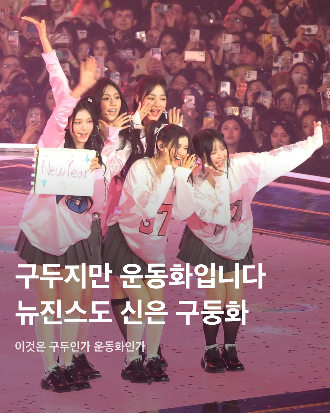 뉴진스도 신은 구둥화🐰👞

작년 SBS 가요대전 무대에 뉴진스 멤버들이 신고 나온 신발 브랜드, '리매진 스튜디오'를 아시나요? 2022년에 처음 등장한 이 브랜드는 구두와 스니커즈를 결합한 독특한 신발을 만들며 많은 주목을 모으고 있죠. 구두와 운동화 특징을 조금씩 섞은 이런 '구둥화'는 리매진 스튜디오 외에도 여러 브랜드에서 선보이고 있는 핫한 트렌드입니다. 독특한 매력을 가진 구둥화 모델들을 슬라이드로 확인해 보세요!✅

리매진 스튜디오 - 하이브리드 더비 슈즈 ‘스타팅 블록' $328
뉴진스가 2023년 SBS 가요대전 무대에 신고 나와 화제가 된 리매진 스튜디오(Remagine studio)의 하이브리드 더비 슈즈 ‘스타팅 블록'. 스니커즈와 더비 슈즈의 매력을 결합한 독창적인 디자인을 선보였다.

준야 와타나베 - 준야 와타나베 맨 x 뉴발란스 1906L 로퍼
준야 와타나베(Junya Watanabe)의 2024 가을/겨울 파리 패션위크 런웨이에 등장해 큰 인기를 끌었던 뉴발란스 협업 1906L 로퍼. 어퍼는 클래식한 로퍼 모양이지만 미드솔과 아웃솔은 뉴발란스 1906 모델과 동일한 모습으로 꾸며졌다.

클랏 - 클랏 x 아디다스 슈퍼스타 ₩259,000
아디다스(Adidas)와 주기적으로 협업을 하는 클랏(CLOT)의 협업 슈퍼스타. 기존의 디자인을 새롭게 재해석해 정장에도 어울리는 캐주얼 스니커즈 스타일을 선보였다. 블랙과 화이트 두 가지 모델 모두 인기가 높다.

미즈노 - 웨이브 프로페시 MOC ₩269,000
스니커즈와 모카신을 결합한 매력적인 디자인으로 한국과 일본 모두에서 품절 행진이 이어졌던 미즈노(Mizuno)의 웨이브 프로페시 MOC. 미니멀한 디자인에 미즈노 특유의 기술력을 적용해 편안한 착용감까지 챙겼다.

앳 콜렉티브 - 앳 콜렉티브 x 피터 도 하이브리드 스니커즈 $630
지금은 헬무트 랭의 크리에이티브 디렉터로 활동 중인 피터 도(Peter Do)와 앳 콜렉티브(ecco.kollektive)의 협업 컬렉션에 등장한 하이브리드 스니커즈. 프리미엄 소재를 활용해 과도한 장식 없이 심플하면서도 세련된 디자인을 자랑한다.

로아 - 하이브리드 로퍼 ₩722,000
트래킹 슈즈 브랜드 로아(ROA)에서 제작한 하이브리드 로퍼. 과도한 장식 없이 심플하면서도 비브람 밑창이 적용되어 뛰어난 기능성을 보유하고 있다. 도시와 자연을 모두 자유롭게 오가기 위한 최고의 모델. 이미지