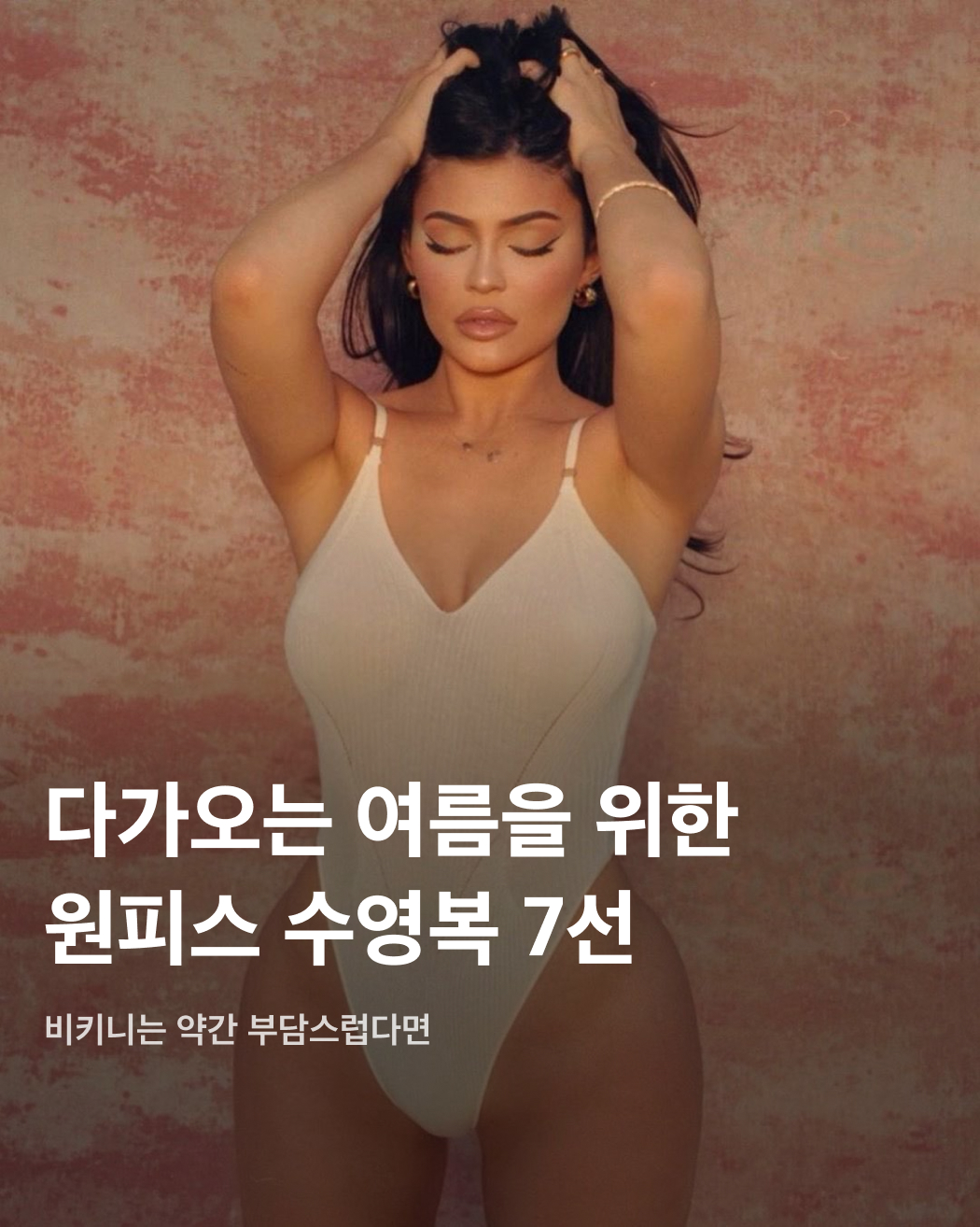 비키니는 부담스러운 당신에게💝원피스 수영복 7선🩱

낮 기온이 30도가 넘어가는 요즘, 여름휴가를 계획할 시기가 다가오고 있습니다. 해수욕장이나 계곡, 호캉스 등 물놀이를 계획 중인 분들이 많을 텐데요. 예상보다 빨리 다가온 여름에 아직 비키니는 부담스러운 분들을 위해 럭셔리 브랜드의 원피스 수영복을 준비했습니다. 올여름 휴가는 원피스 수영복 어떠신가요?🌊

샤넬 - 스윔수트 ₩1,410,000
2024 봄-여름 컬렉션에 등장한 샤넬(Chanel)의 스윔수트. 스트레치 저지 소재의 네이비 블루 컬러로 미니멀한 디자인을 뽐낸다. 

버버리 - 체크 스윔수트 ₩790,000
버버리(Burberry) 체크가 프린팅된 스트레치 나일론 소재의 수영복. 샌드 컬러와 리첸 컬러 두 가지로 디자인되었다. 

루이 비통 - 모노그램 자카드 원피스 스윔수트 £590
루이 비통(Louis Vuitton) 특유의 모노그램 패턴과 톤온톤 자카드로 디자인된 원피스 수영복. 깊게 파인 일자 네크라인이 특징이다.

발망 - 대비를 이루는 네크라인 원피스 스윔수트 $490
깊게 파인 네크라인과 오픈백 디테일이 돋보이는 발망(Balmain)의 스윔수트. 오픈 셔츠 칼라로 포인트를 준 아이템으로 발망의 대표 스윔웨어 중 하나이다.

베르사체 - BAROCCO SEA 윈피스 스윔수트 ₩920,000
Barocco Sea 프린트가 특징인 베르사체(Versace)의 로우 백 디자인 원피스 수영복. 베르사체 메두사 로고가 정중앙에 프린팅되어 있다.

디올 - Dioriviera 원피스 수영복 ₩1,350,000
디올(Dior) 하우스의 홀마크 모티브를 새롭게 해석한 Dioriviera 캡슐 컬렉션 원피스 수영복. V넥과 뒷면의 크로스 스트랩이 특징이다.

펜디 - 베이지 Lycra 리버서블 수영복 ₩900,000
일자 네크라인과 뒷면의 크로스오버 숄더 스트랩이 특징인 원피스 수영복. 세로 스트라이프 패턴과 펜디 모노그램 패턴이 양면으로 프린팅된 리버서블 제품으로 활용도가 높다. 이미지