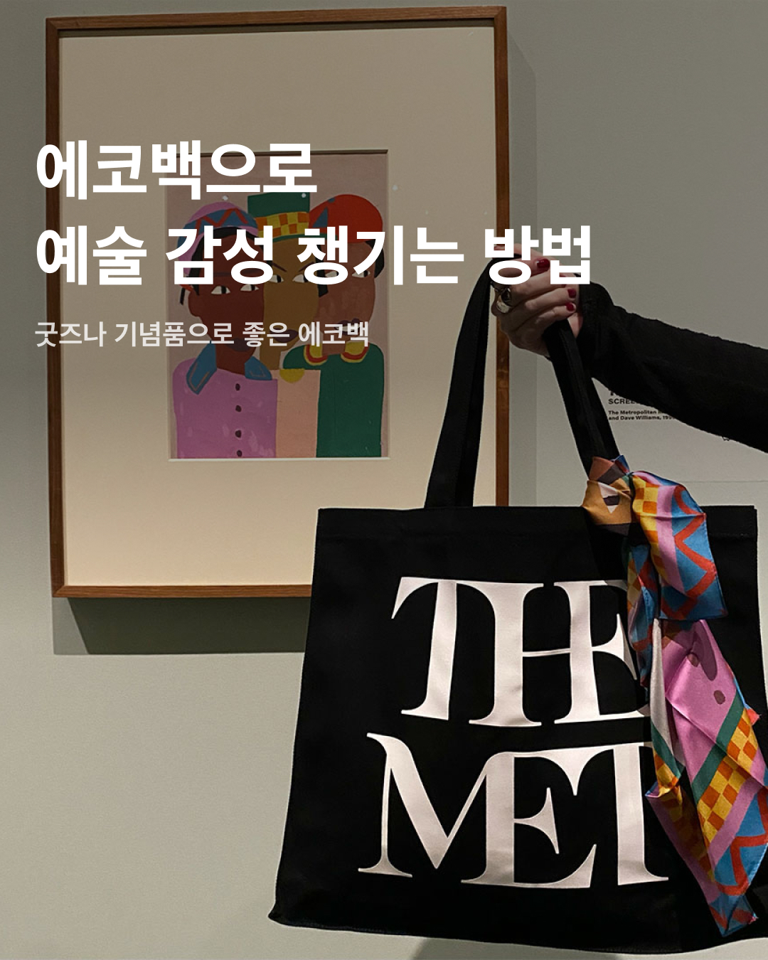 에코백으로 예술 감성 챙기기🎨❣️

캔버스로 만들어진 에코백은 간편하게 포인트를 주기 좋은 아이템 중 하나죠. 간단한 로고나 포인트 장식만으로도 개성을 드러낼 수 있기 때문인데요. 특히 여행지를 방문한 기념품으로 산 에코백은 여행의 추억을 오래도록 간직하고 감성을 챙기기에 제격이죠. 나만의 예술 감성을 돋보이게 해주는 굿즈와 기념품용 에코백을 소개합니다. 슬라이드로 확인해 보세요!✅

메트로폴리탄 미술관
미국 뉴욕 맨해튼 센트럴 파크 동쪽에 붙어있는 메트로폴리탄 미술관. 멧 갈라가 열리는 곳으로도 유명한 이곳에 방문했다면 에코백 기념품은 필수.

MoMA
영문명의 앞 글자를 딴 MoMA로 더 유명한 뉴욕 현대 미술관. 세계적으로 강력한 영향력을 가진 이곳은 다양한 기념품을 판매하는 MoMA 스토어 역시 유명해 예술 감성을 채우기 위한 아이템이 즐비하다.

Ofr. Paris
파리의 독립 서적 및 예술공간으로 유명한 Ofr. Paris. 여러 매거진과 아트북, 사진 등을 판매하는 곳인 이곳은 서촌에 Ofr. seoul을 오픈하며 국내에도 진출했다. 다양한 색상의 에코백, 스트링 백 등이 인기가 매우 높다.

아파르타멘토
세계 각국의 새롭고도 창조적인 주거 공간을 소개하는 스페인 매거진 아파르타멘토(Apartamento). 예술가들의 공간과 스토리를 담아낸 이 매거진의 에코백 굿즈는 인기 상품이다. 

HAY
1950~1960년대 디자인을 현대적으로 재해석하는 덴마크의 리빙 & 라이프스타일 브랜드 HAY. 레터링 로고를 프린팅한 에코 토트백은 합리적인 가격으로 인기가 많아 선물용으로 구매하는 사람이 굉장히 많다.

팔레 드 도쿄
프랑스 파리의 현대미술관, 팔레 드 도쿄(Palais de Tokyo). 상식을 깨는 퍼포먼스와 환경 미술로 파리지앵들 사이에서 엄청난 사랑을 받고 있다. 릭 오웬스 컬렉션의 베뉴로 항상 활용되는 공간으로도 유명하다. 이미지