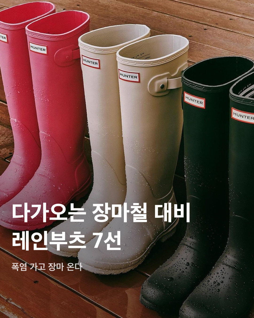 장마철을 대비하는 레인부츠 7선🌧️🌈

6월부터 이른 폭염이 이어지고 있는 요즘, 제주도를 비롯한 남부지방은 서서히 장마가 시작되고 있는데요. 본격적인 비구름이 몰려오기 전에 장마를 대비한 레인부츠는 준비하셨나요? 패션 브랜드의 레인부츠들을 모았습니다. 여름 필수템으로 자리 잡은 레인부츠를 슬라이드로 확인해 보세요!✅

보테가 베네타 - 퍼들 앵클 부츠 ₩965,000
러버 부츠 유행을 선도한 보테가 베네타(Bottega Veneta)의 퍼들 앵클 부츠. 발목까지 올라오는 높이에 앞코가 둥근 귀여운 쉐입이 특징으로 포인트 주기에 좋다. 

로에베 - 테라 폼 클로그 ₩650,000~
러버 슈즈지만 독특하게도 클로그 형태를 띠고 있는 로에베(Loewe)의 테라 폼 클로그. 전반적으로 청키한 쉐입을 가진 아이템으로, 생각보다 굽이 높아 키가 커 보이는 효과를 준다.

헌터 부츠 - 플레이 숏 부츠 ₩149,000
헌터 부츠(Hunter Boots)의 오리지날 부츠 디자인에 실용성을 결합한 플레이 부츠 라인. 기존 오리지날 부츠보다 앞코가 둥근 쉐입으로 디자인되었으며, 미끄럼방지 기능이 추가되어 장마철에 적합하다.

가니 - 러버 첼시 부츠 ₩180,000
캐주얼한 느낌의 첼시 부츠 스타일인 가니(Ganni)의 러버 첼시 부츠. 발목에 어느 정도 여유가 있어 신고 벗기 편리하며 착화감도 뛰어나 인기가 많은 모델이다.

끌로에 - BETTY 레인 부츠 ₩690,909
클래식한 가죽 부츠를 연상시키는 세련되고 견고한 끌로에(Chloe)의 BETTY 레인 부츠. 지퍼 잠금장치로 발에 꼭 맞는 실루엣을 연출하기 편하며, 청키한 디자인의 러그 솔이 매력을 더한다.

메종 마르지엘라 - Tabi 러버 부츠 ₩1,546,000
고무 소재로 제작된 메종 마르지엘라(Maison Margiela)의 Tabi 러버 부츠. 메종 마르지엘라의 상징과도 같은 타비 슈즈를 무릎 기장의 롱부츠에 적용해 스타일리시한 룩을 연출한다. 

발렌시아가 - STEROID 부츠 ₩1,900,000
신발 전체가 EVA 소재로 만들어진 발렌시아가(Balenciaga)의 STEROID 부츠. 신발 자체 사이즈가 유난히 큼에도 매우 가벼운 것이 특징이다.  이미지