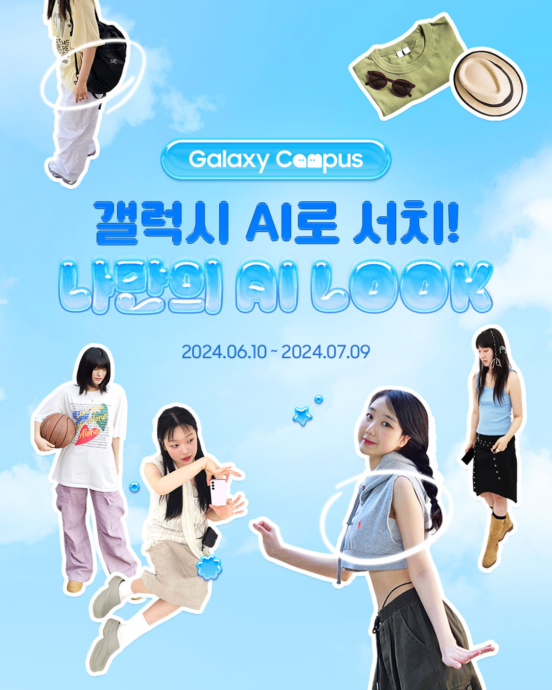 #광고 서치! 나만의 AI 룩🔍갤캠스
여름휴가 룩 서클 투 서치로 찾고 이벤트 참여🔥🗓️~7/9

대학(원)생, 고등학생, 대학 교(직)원을 위한 삼성전자 갤럭시 공식 교육할인몰 갤럭시 캠퍼스에서 나만의 AI 룩을 찾을 수 있는 이벤트가 진행됩니다. 요즘 핫한 갤럭시 AI로 올여름에 입고 싶은 휴가 룩 찾고 인증하면 참여자 전원 N pay 3천 P 쿠폰부터 우수자는 SSF샵 퍼플코인 3만 원까지 선물이 가득한데요! 셀린느, 르메르, 슈프림 등 워너비 럭셔리 템도 갤캠스 회원이면 누구나 0원으로 받아 갈 수 있는 래플 이벤트도 진행 중이니 여러분의 럭키비키 행운력을 확인해 보세요.😆

아직 갤캠스 회원이 아니라면?
신규 가입 즉시 요기요 상품권 3천 원권 지급! 신규 가입 시 추천인 코드에 ‘galaxyfashion’ 입력하고 가입하면 N pay 5천 P를 추가로 드립니다.🩵 지금 바로 갤캠스 가입해서 선물 가득 받고 재밌는 이벤트도 참여해 보세요.🤗

👕서치! 나만의 AI LOOK 👕
📆이벤트 기간 : 2024.06.10 ~ 2024.07.09
💝참여 혜택 : N pay 3천 P 쿠폰 (참여자 전원), SSF샵 퍼플코인 상품권 3만 원권 교환권 (우수 TOP20)
👉참여 방법 자세히 보기 : https://bit.ly/3RgdbgP 이미지