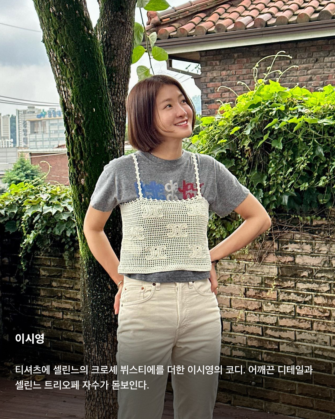 크로셰로 여름철 스타일링 완성👒💚

요즘같이 더운 날, 스타일링에 빈티지한 Y2K 감성을 더하는 크로셰 아이템이 필수템으로 떠오르고 있죠. 디테일과 컬러, 굵기가 다양해 서로 다른 매력이 돋보이는 크로셰 아이템은 휴양지룩에도 데일리룩에도 찰떡으로 어울려요. 올여름 스타일링을 완성할 크로셰 아이템을 아직 고민 중이라면, 셀럽들이 착용한 다양한 아이템을 확인해 보세요!✅

김민주
컬러풀한 스트라이프 패턴 크로셰 니트를 착용한 김민주. 오프숄더 디테일로 다소 허전해 보일 수 있는 목 부분을 목걸이 레이어드로 채웠다.

조이
티셔츠에 크로셰 베스트를 레이어드한 조이. 밋밋한 하얀 티셔츠에 포인트를 더하면서 더위에도 부담스럽지 않은 코디를 선보였다.

리사
셀린느 크로셰 버킷햇으로 휴양지룩에 포인트를 더한 리사. 뜨개 디테일 중앙에 셀린느의 트리오페 자수가 장식되어 있다.

슈화
레이스 디테일이 포함된 새틴 상의에 크로셰 나시 카디건을 겹쳐 입은 슈화. 베이지 색상의 톤온톤 코디로 다소 과해 보일 수 있는 디테일들을 조화롭게 연출했다.

채수빈
플라워 패턴 디테일이 돋보이는 크로셰 나시로 휴양지룩의 정석을 보여준 채수빈. 화려한 나시와 대조적으로 액세서리는 미니멀한 귀걸이와 목걸이를 착용했다.

이시영
티셔츠에 셀린느의 크로셰 뷔스티에를 더한 이시영의 코디. 어깨끈 디테일과 셀린느 트리오페 자수가 돋보인다.

김나영
버버리의 크로셰백으로 코디를 완성한 김나영. 블루 스트라이프 패턴 상의와 크로셰백의 블루 로고 포인트가 적절히 어우러져 색감의 조화를 이뤘다. 이미지