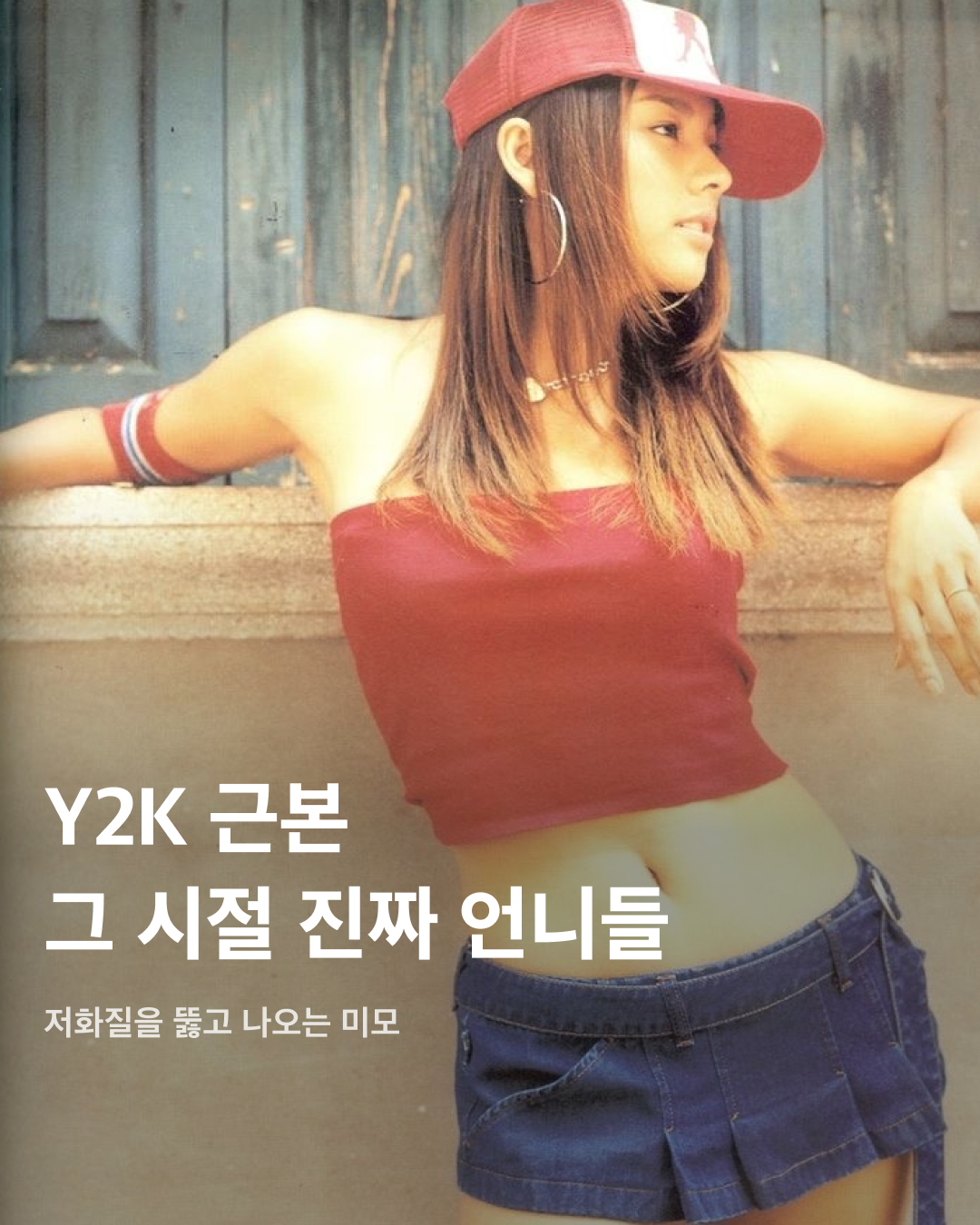 원조 Y2K 패션은 바로 이거다💛

최근 MZ 세대를 중심으로 다시 핫하게 떠오르는 트렌드 Y2K. 세기말부터 2000년대 초반까지 유행했던 Y2K 패션이 몇 년간 지속되고 있죠. 로우라이즈 팬츠, 크롭티, 아디다스 트랙탑과 같은 의류 제품부터 유선 이어폰, 캠코더 등 아이템까지 떠오르고 있는데요. 따라잡을 수 없는 그 시절 셀럽들의 찐 감성을 사진으로 느껴보세요!🤠

전지현
2004년 중국 VK 모바일 ‘vk 휴대폰’ 광고 속 전지현. 2000년대 초반에 유행했던 로우라이즈 팬츠와 화려한 벨트 패션. 크롭탑을 입어 커다란 버클 벨트가 더 눈에 띈다.

김태희
2005년 아이리버 전자사전 딕플 광고. 지금 봐도 촌스럽지 않은 패션과 헤어스타일에 또렷한 이목구비와 깨끗한 피부 등을 자랑하며 지성과 미모를 겸비한 여대생을 표현했다.

이효리
전설의 삼성 애니콜 휴대폰 광고. 과감하게 컷 아웃한 아디다스 트랙탑과 레게머리, 포켓이 잔뜩 달린 로우라이즈 팬츠에 착용한 버클 벨트까지 Y2K 패션 그 자체를 느낄 수 있다.

민효린
그 시절 한 번씩은 도전해 봤던 긴 생머리. 유선 헤드셋을 끼고 있는 민효린은 화장기가 거의 없는 모습에도 불구하고 하얀 피부와 인형 같은 미모로 청순한 매력을 뽐냈다.

송혜교
요즘 길거리에서 자주 보이는 볼레로는 2004년 드라마 풀하우스에서 송혜교가 입고 나와 그 당시 화제가 되었지만 촌스럽다는 이유로 추억 속으로 사라졌었다.

정려원
비즈가 잔뜩 박힌 나시와 복고풍이 느껴지는 보잉 투브릿지 안경, 그리고 버스 손잡이라고 불렸던 자이언트 링 귀걸이까지 레트로 감성이 잔뜩 묻어있다. 이미지