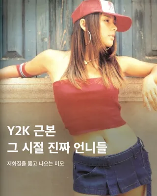 원조 Y2K 패션은 바로 이거다💛
최근 MZ 세대를 중심으로 다시 핫하게 떠오르는 트렌드 Y2K. 세기말부터 2000년대 초반까지 유행했던 Y2K 패션이 몇 년간 지속되고 있죠. 로우라이즈 팬츠, 크롭티, 아디다스 트랙탑과 같은 의류 제품부터 유선 이어폰, 캠코더 등 아이템까지 떠오르고 있는데요. 따라잡을 수 없는 그 시절 셀럽들의 찐 감성을 사진으로 느껴보세요!🤠
전지현
2004년 중국 VK 모바일 ‘vk 휴대폰’ 광고 속 전지현. 2000년대 초반에 유행했던 로우라이즈 팬츠와 화려한 벨트 패션. 크롭탑을 입어 커다란 버클 벨트가 더 눈에 띈다.
김태희
2005년 아이리버 전자사전 딕플 광고. 지금 봐도 촌스럽지 않은 패션과 헤어스타일에 또렷한 이목구비와 깨끗한 피부 등을 자랑하며 지성과 미모를 겸비한 여대생을 표현했다.
이효리
전설의 삼성 애니콜 휴대폰 광고. 과감하게 컷 아웃한 아디다스 트랙탑과 레게머리, 포켓이 잔뜩 달린 로우라이즈 팬츠에 착용한 버클 벨트까지 Y2K 패션 그 자체를 느낄 수 있다.
민효린
그 시절 한 번씩은 도전해 봤던 긴 생머리. 유선 헤드셋을 끼고 있는 민효린은 화장기가 거의 없는 모습에도 불구하고 하얀 피부와 인형 같은 미모로 청순한 매력을 뽐냈다.
송혜교
요즘 길거리에서 자주 보이는 볼레로는 2004년 드라마 풀하우스에서 송혜교가 입고 나와 그 당시 화제가 되었지만 촌스럽다는 이유로 추억 속으로 사라졌었다.
정려원
비즈가 잔뜩 박힌 나시와 복고풍이 느껴지는 보잉 투브릿지 안경, 그리고 버스 손잡이라고 불렸던 자이언트 링 귀걸이까지 레트로 감성이 잔뜩 묻어있다. 이미지