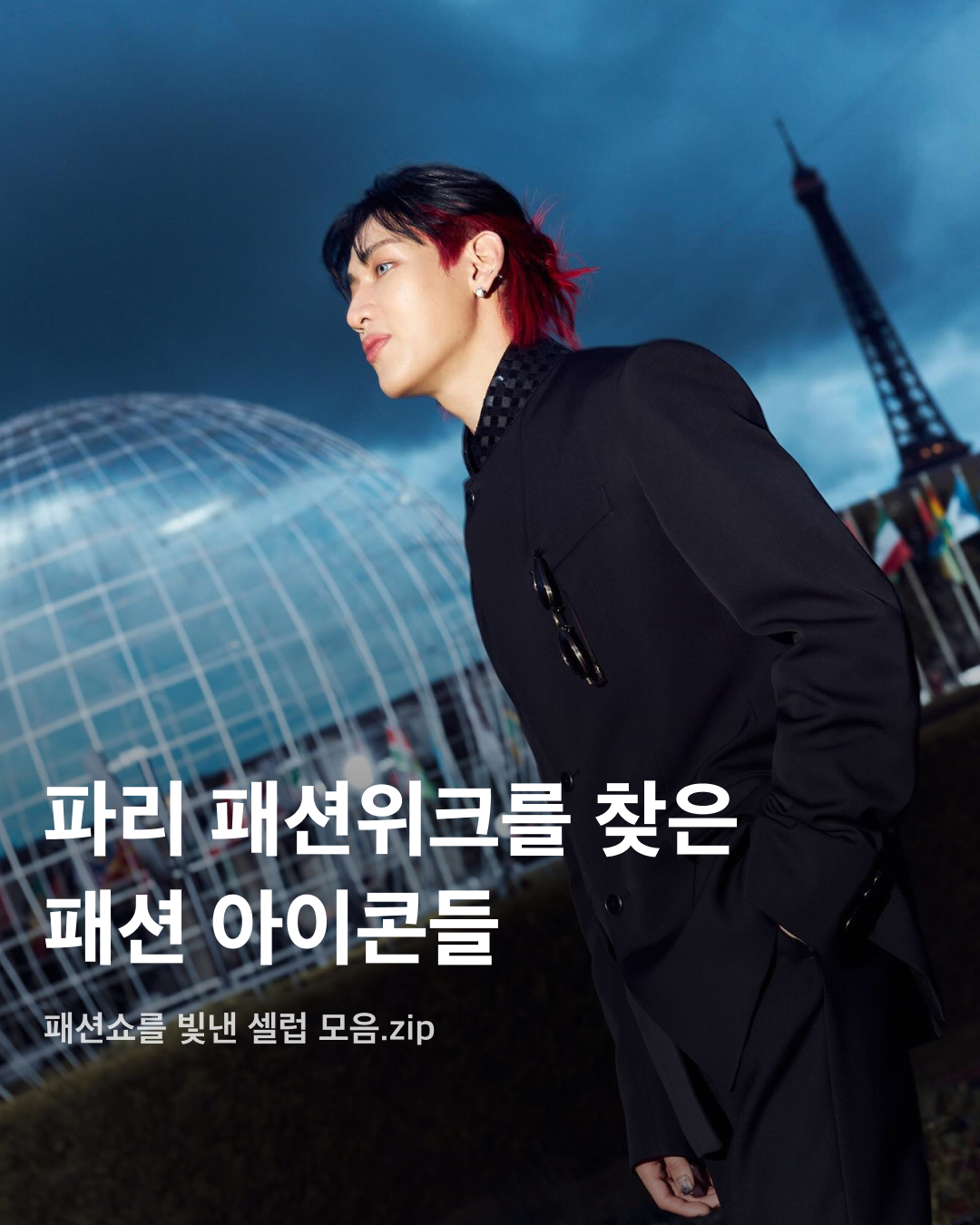 파리 패션위크를 빛낸 셀럽들🇫🇷🌟

지금 프랑스 파리는 패션 열기로 뜨겁습니다. 뉴욕, 런던, 밀라노와 더불어 권위 있는 4대 패션위크 중에서도 가장 전통 있는 파리 패션위크가 진행 중이기 때문인데요. 유서 깊은 여러 브랜드가 준비하는 패션쇼에 앰버서더로 활동하고 있는 셀럽들도 빠질 수 없죠. 파리 패션위크를 방문한 셀럽들을 모았습니다. 패션쇼를 빛낸 배우와 아이돌을 슬라이드로 확인해 보세요!📸

공유 - 루이 비통
루이 비통(Louis Vuitton) 2025 봄-여름 남성 패션쇼에 초대받은 공유. 퍼렐 윌리엄스가 선보이는 남성복 컬렉션에 참석하며 화이트 재킷과 데님, 루이 비통 가방을 매칭했다. 

정은채 - 르메르
2025 봄-여름 파리 맨즈 컬렉션 르메르(Lemaire) 쇼에 참석한 정은채. 보쥬 광장에 위치한 르메르 본사에서 진행된 패션쇼에 블랙 벨트 트렌치코트를 입고 숏컷으로 등장했다. 

최우식 - 아미
아미(AMI Paris)의 2025 봄-여름 쇼에 참석한 브랜드 앰버서더 최우식. 아미의 레귤러 핏 상하의 수트 셋업을 착용했다. 

더 보이즈 선우 - 아미리
마이크 아미리가 운영하는 브랜드 아미리(AMIRI) 2025 봄-여름 컬렉션 쇼에 참석한 브랜드 앰버서더 선우. 화이트 셔츠에 아미리 로고 장식이 포함된 리본 타이, 재킷을 매칭했다. 

세븐틴 버논 - 겐조
겐조(KENZO) 2025 봄-여름 컬렉션 쇼에 참석한 겐조 글로벌 앰버서더 세븐틴의 버논. 데님 수트 셋업을 착용한 채로 등장해 니고, 퍼렐, 베르디 등과 함께 사진을 찍기도 했다.

갓세븐 잭슨, 뱀뱀 / 세븐틴 디에잇 - 루이 비통
루이 비통(Louis Vuitton) 2025 봄-여름 남성 패션쇼에 참석한 갓세븐의 잭슨과 뱀뱀 그리고 세븐틴의 디에잇. 전반적으로 검정색 무드의 수트 셋업에 루이 비통 디테일이 돋보이는 착장을 입었다. 이미지