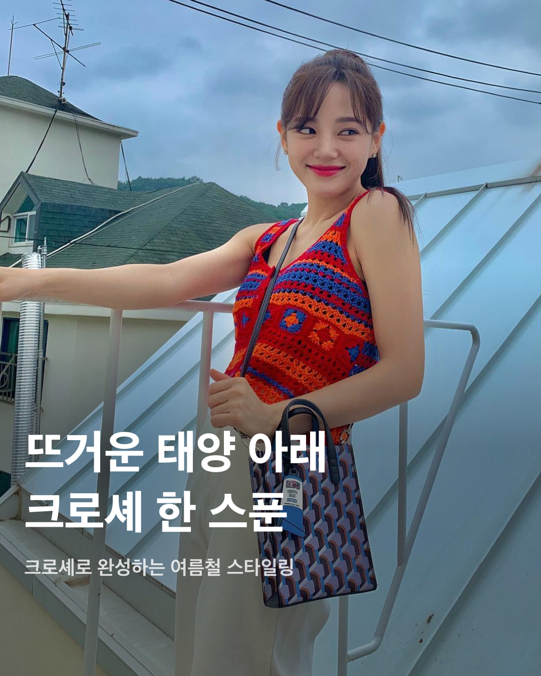 크로셰로 여름철 스타일링 완성👒💚

요즘같이 더운 날, 스타일링에 빈티지한 Y2K 감성을 더하는 크로셰 아이템이 필수템으로 떠오르고 있죠. 디테일과 컬러, 굵기가 다양해 서로 다른 매력이 돋보이는 크로셰 아이템은 휴양지룩에도 데일리룩에도 찰떡으로 어울려요. 올여름 스타일링을 완성할 크로셰 아이템을 아직 고민 중이라면, 셀럽들이 착용한 다양한 아이템을 확인해 보세요!✅

김민주
컬러풀한 스트라이프 패턴 크로셰 니트를 착용한 김민주. 오프숄더 디테일로 다소 허전해 보일 수 있는 목 부분을 목걸이 레이어드로 채웠다.

조이
티셔츠에 크로셰 베스트를 레이어드한 조이. 밋밋한 하얀 티셔츠에 포인트를 더하면서 더위에도 부담스럽지 않은 코디를 선보였다.

리사
셀린느 크로셰 버킷햇으로 휴양지룩에 포인트를 더한 리사. 뜨개 디테일 중앙에 셀린느의 트리오페 자수가 장식되어 있다.

슈화
레이스 디테일이 포함된 새틴 상의에 크로셰 나시 카디건을 겹쳐 입은 슈화. 베이지 색상의 톤온톤 코디로 다소 과해 보일 수 있는 디테일들을 조화롭게 연출했다.

채수빈
플라워 패턴 디테일이 돋보이는 크로셰 나시로 휴양지룩의 정석을 보여준 채수빈. 화려한 나시와 대조적으로 액세서리는 미니멀한 귀걸이와 목걸이를 착용했다.

이시영
티셔츠에 셀린느의 크로셰 뷔스티에를 더한 이시영의 코디. 어깨끈 디테일과 셀린느 트리오페 자수가 돋보인다.

김나영
버버리의 크로셰백으로 코디를 완성한 김나영. 블루 스트라이프 패턴 상의와 크로셰백의 블루 로고 포인트가 적절히 어우러져 색감의 조화를 이뤘다. 이미지