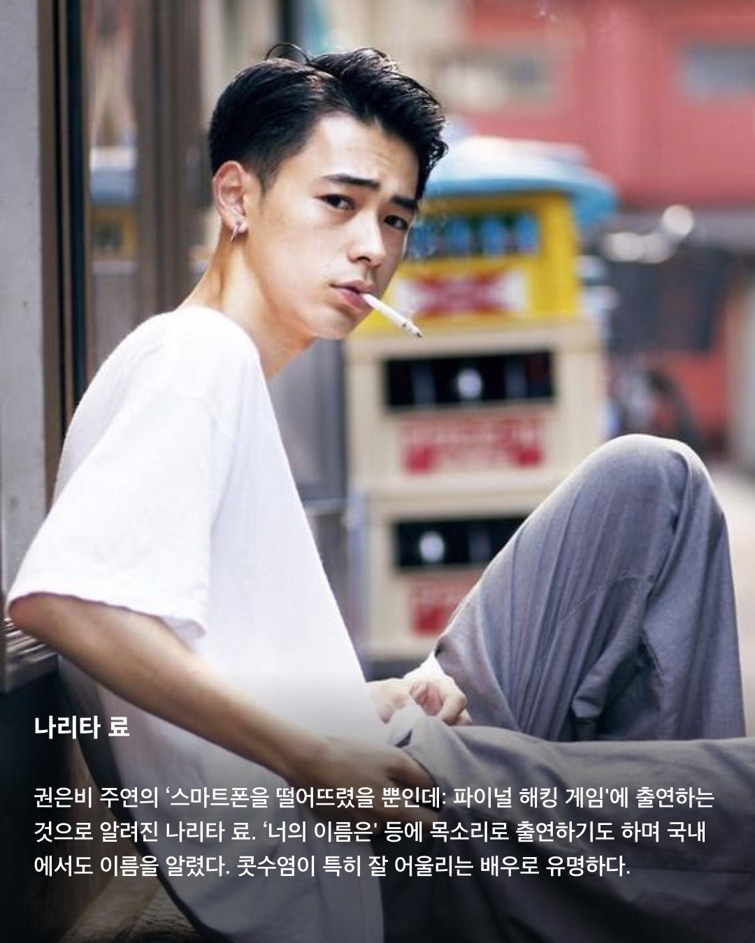 입덕주의🚨일본 남배우 모음집💞

지난 3월 출산 소식을 알린 고마츠 나나와 스다 마사키. 2021년 결혼한 두 사람은 일본의 청춘 배우들로 유명한데요. 꽃미남으로 유명한 일본의 남배우들을 모았습니다. 서로 다른 매력을 가진 이들의 모습을 슬라이드로 확인해 보세요!✅

사카구치 켄타로
‘일본의 서강준'이라는 별명을 가진 배우이자 패션모델. ‘혼인 신고서에 도장을 찍었을 뿐인데’, ‘남은 인생 10년’ 등에 출연했으며, 현재는 프라다 앰버서더로도 활동 중이다.

야마자키 켄토
히로세 스즈와의 열애설로 유명한 일본의 배우 야마자키 켄토. 영화 ‘킹덤’에서 주인공 신 역을 맡은 것으로 유명하며, 조르지오 아르마니 익스체인지 모델로도 활동 중이다. 구제 옷을 굉장히 좋아하는 패션 센스가 특징.

스다 마사키
최근 넷플릭스 ‘기생수: 더 그레이'에 출연하며 국내에서도 많은 인지도를 쌓은 스다 마사키. 고마츠 나나와 결혼 후 올 3월 출산 소식을 알렸으며, 독특한 패션 센스로도 유명하다.

요시자와 료
큰 눈과 진한 이목구비로 비주얼이 뛰어난 일본 남배우의 대명사인 요시자와 료. 현재는 디올 뷰티 앰버서더로 활동 중이다.

나리타 료
권은비 주연의 ‘스마트폰을 떨어뜨렸을 뿐인데: 파이널 해킹 게임'에 출연하는 것으로 알려진 나리타 료. ‘너의 이름은' 등에 목소리로 출연하기도 하며 국내에서도 이름을 알렸다. 콧수염이 특히 잘 어울리는 배우로 유명하다.

야나기 슌타로
현재도 꾸준히 모델로 활동 중인 일본의 배우 야나기 슌타로. 특유의 무표정함에서 오는 퇴폐적인 느낌이 특징이다.

아카소 에이지
‘순둥한 원빈'이라는 별명을 가진 일본의 배우 아카소 에이지. ‘사랑하고 사랑받고, 차고 차이고’ 등의 영화에 출연했으며, 루이 비통 쇼에도 참석하는 등 패션모델로도 활동 중이다. 이미지6