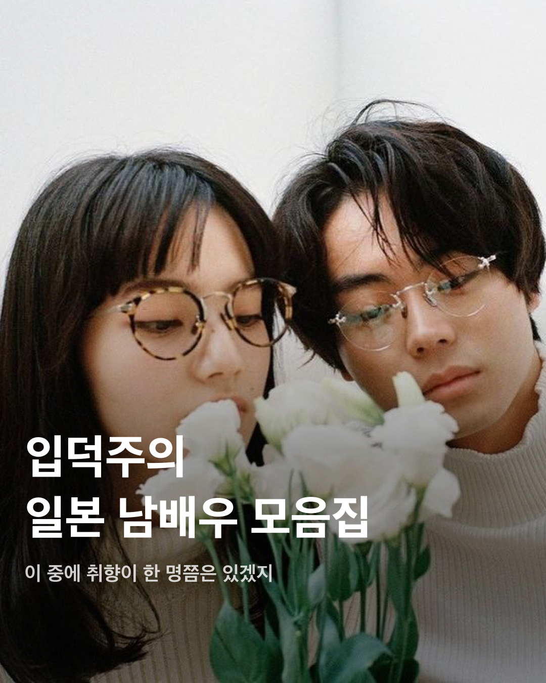 입덕주의🚨일본 남배우 모음집💞

지난 3월 출산 소식을 알린 고마츠 나나와 스다 마사키. 2021년 결혼한 두 사람은 일본의 청춘 배우들로 유명한데요. 꽃미남으로 유명한 일본의 남배우들을 모았습니다. 서로 다른 매력을 가진 이들의 모습을 슬라이드로 확인해 보세요!✅

사카구치 켄타로
‘일본의 서강준'이라는 별명을 가진 배우이자 패션모델. ‘혼인 신고서에 도장을 찍었을 뿐인데’, ‘남은 인생 10년’ 등에 출연했으며, 현재는 프라다 앰버서더로도 활동 중이다.

야마자키 켄토
히로세 스즈와의 열애설로 유명한 일본의 배우 야마자키 켄토. 영화 ‘킹덤’에서 주인공 신 역을 맡은 것으로 유명하며, 조르지오 아르마니 익스체인지 모델로도 활동 중이다. 구제 옷을 굉장히 좋아하는 패션 센스가 특징.

스다 마사키
최근 넷플릭스 ‘기생수: 더 그레이'에 출연하며 국내에서도 많은 인지도를 쌓은 스다 마사키. 고마츠 나나와 결혼 후 올 3월 출산 소식을 알렸으며, 독특한 패션 센스로도 유명하다.

요시자와 료
큰 눈과 진한 이목구비로 비주얼이 뛰어난 일본 남배우의 대명사인 요시자와 료. 현재는 디올 뷰티 앰버서더로 활동 중이다.

나리타 료
권은비 주연의 ‘스마트폰을 떨어뜨렸을 뿐인데: 파이널 해킹 게임'에 출연하는 것으로 알려진 나리타 료. ‘너의 이름은' 등에 목소리로 출연하기도 하며 국내에서도 이름을 알렸다. 콧수염이 특히 잘 어울리는 배우로 유명하다.

야나기 슌타로
현재도 꾸준히 모델로 활동 중인 일본의 배우 야나기 슌타로. 특유의 무표정함에서 오는 퇴폐적인 느낌이 특징이다.

아카소 에이지
‘순둥한 원빈'이라는 별명을 가진 일본의 배우 아카소 에이지. ‘사랑하고 사랑받고, 차고 차이고’ 등의 영화에 출연했으며, 루이 비통 쇼에도 참석하는 등 패션모델로도 활동 중이다. 이미지