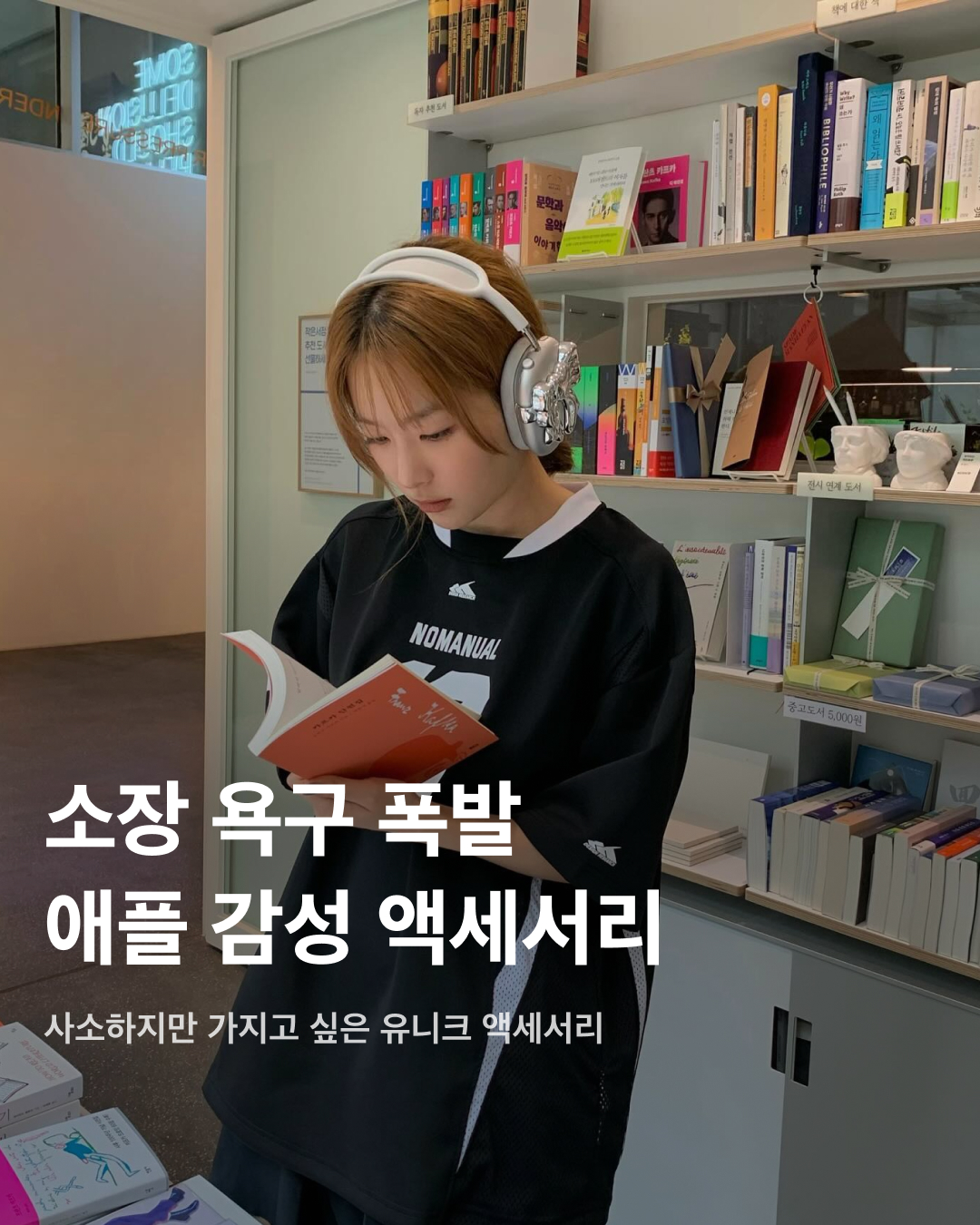 소장 욕구 폭발하는 애플 감성 액세서리🎧💝

감성 디자인으로 인기가 많은 애플. 아이폰, 아이패드, 에어팟 등등 애플 감성이 느껴지는 아이템을 수집하는 사람이 정말 많은데요. 하지만 남들과 다른 유니크한 액세서리로 나만의 아이템을 가지고 싶은 사람들을 위해 준비했습니다. 사소하지만 가지고 싶은 애플 감성 액세서리를 슬라이드로 확인해 보세요!✅

아이폰용 키보드 케이스
아이폰에 블랙베리 감성을 더하는 키보드 케이스. 해당 모델은 Clicks 제품으로 후면 백라이트와 시리 버튼 기능까지 포함되어 있다. 가격은 22만 6천 원.

모나미 볼펜 디자인 애플 펜슬 케이스
애플 펜슬에 아날로그 감성을 더해주는 엘라고x모나미 153 협업 실리콘 케이스. 모나미 특유의 육각형 디자인으로 미끄러지지 않고 그립감이 뛰어난 것이 특징이다. 가격은 1만 2천 원.

리본 디자인의 에어팟 케이스
레드벨벳 슬기를 비롯한 여러 셀럽이 착용해 인기를 끌고 있는 앤어애쉬(ANDAASH)의 에어팟 케이스. 입체적인 리본 셰입과 하트 포인트가 특징이다. 가격은 8만 4천 원.

레트로 콘솔 W5 에어태그 케이스
휴대용 콘솔 게임기를 닮은 엘라고의 에어태그 케이스. 귀여운 디자인과 레트로한 맛을 함께 살려 인기가 높다. 가격은 8,500원.

포켓몬 몬스터볼 디자인 에어팟 케이스
케이스티파이와 포켓몬 협업으로 발매된 픽셀 포켓볼 에어팟 프로 케이스. 픽셀아트 테마로 레트로 감성이 충만한 모델이다. 발매 가격은 6만 원이었으나, 현재 리셀가격은 20만 원 선.

캐릭터 액세서리가 부착된 에어팟 케이스
다양한 프로젝트에 참가하며 이름을 알린 홍콩 기반의 디자이너 오프갓(offgod)이 만든 에어팟 맥스 액세서리. 실제 판매는 이루어지지 않았지만 3명의 캐릭터가 에어팟 맥스에 매달려 있는 모습으로 제작되었다.  이미지