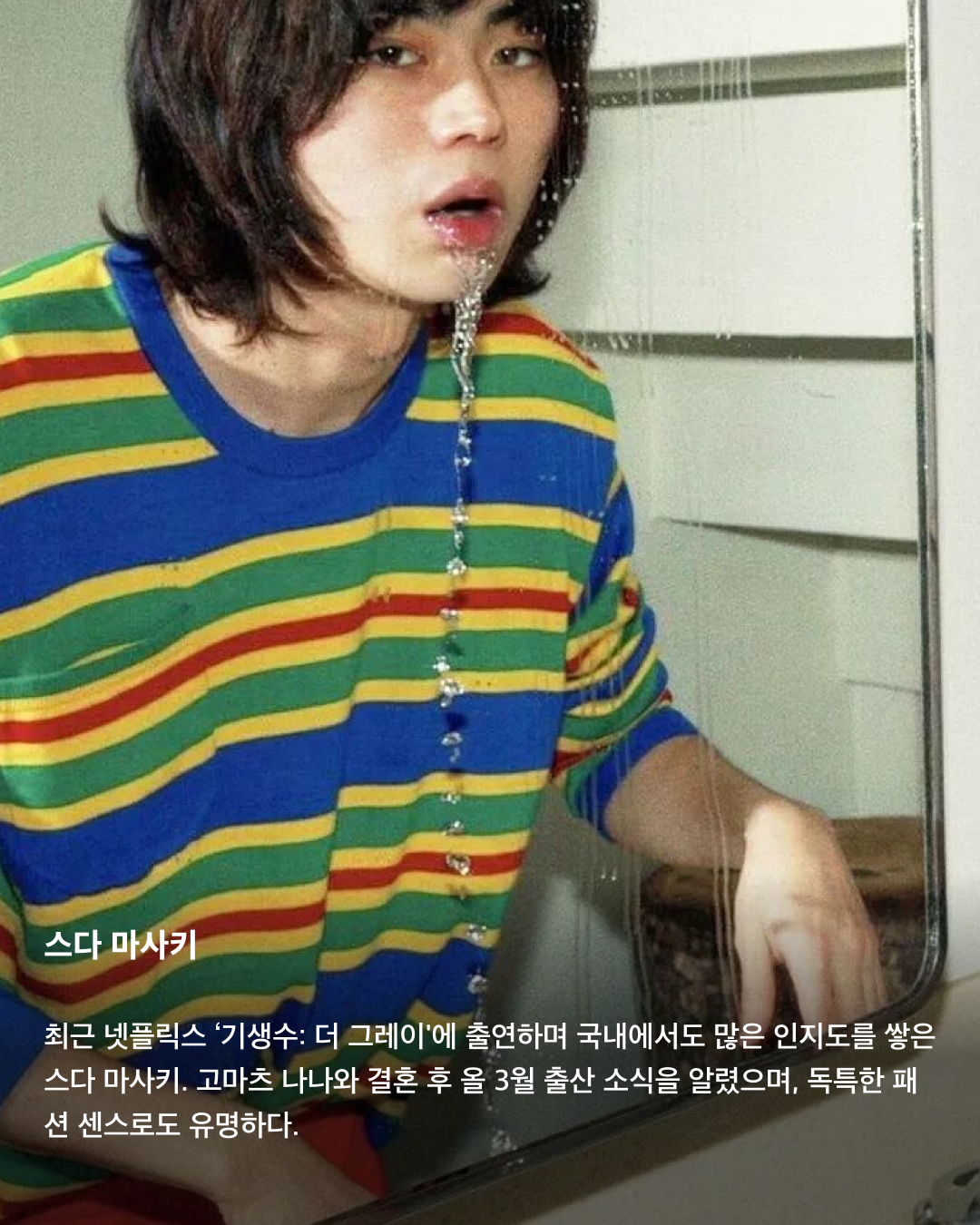 입덕주의🚨일본 남배우 모음집💞

지난 3월 출산 소식을 알린 고마츠 나나와 스다 마사키. 2021년 결혼한 두 사람은 일본의 청춘 배우들로 유명한데요. 꽃미남으로 유명한 일본의 남배우들을 모았습니다. 서로 다른 매력을 가진 이들의 모습을 슬라이드로 확인해 보세요!✅

사카구치 켄타로
‘일본의 서강준'이라는 별명을 가진 배우이자 패션모델. ‘혼인 신고서에 도장을 찍었을 뿐인데’, ‘남은 인생 10년’ 등에 출연했으며, 현재는 프라다 앰버서더로도 활동 중이다.

야마자키 켄토
히로세 스즈와의 열애설로 유명한 일본의 배우 야마자키 켄토. 영화 ‘킹덤’에서 주인공 신 역을 맡은 것으로 유명하며, 조르지오 아르마니 익스체인지 모델로도 활동 중이다. 구제 옷을 굉장히 좋아하는 패션 센스가 특징.

스다 마사키
최근 넷플릭스 ‘기생수: 더 그레이'에 출연하며 국내에서도 많은 인지도를 쌓은 스다 마사키. 고마츠 나나와 결혼 후 올 3월 출산 소식을 알렸으며, 독특한 패션 센스로도 유명하다.

요시자와 료
큰 눈과 진한 이목구비로 비주얼이 뛰어난 일본 남배우의 대명사인 요시자와 료. 현재는 디올 뷰티 앰버서더로 활동 중이다.

나리타 료
권은비 주연의 ‘스마트폰을 떨어뜨렸을 뿐인데: 파이널 해킹 게임'에 출연하는 것으로 알려진 나리타 료. ‘너의 이름은' 등에 목소리로 출연하기도 하며 국내에서도 이름을 알렸다. 콧수염이 특히 잘 어울리는 배우로 유명하다.

야나기 슌타로
현재도 꾸준히 모델로 활동 중인 일본의 배우 야나기 슌타로. 특유의 무표정함에서 오는 퇴폐적인 느낌이 특징이다.

아카소 에이지
‘순둥한 원빈'이라는 별명을 가진 일본의 배우 아카소 에이지. ‘사랑하고 사랑받고, 차고 차이고’ 등의 영화에 출연했으며, 루이 비통 쇼에도 참석하는 등 패션모델로도 활동 중이다. 이미지4