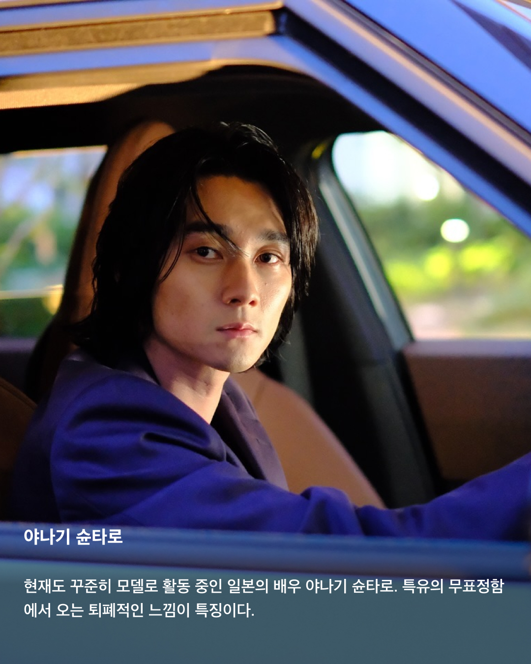 입덕주의🚨일본 남배우 모음집💞

지난 3월 출산 소식을 알린 고마츠 나나와 스다 마사키. 2021년 결혼한 두 사람은 일본의 청춘 배우들로 유명한데요. 꽃미남으로 유명한 일본의 남배우들을 모았습니다. 서로 다른 매력을 가진 이들의 모습을 슬라이드로 확인해 보세요!✅

사카구치 켄타로
‘일본의 서강준'이라는 별명을 가진 배우이자 패션모델. ‘혼인 신고서에 도장을 찍었을 뿐인데’, ‘남은 인생 10년’ 등에 출연했으며, 현재는 프라다 앰버서더로도 활동 중이다.

야마자키 켄토
히로세 스즈와의 열애설로 유명한 일본의 배우 야마자키 켄토. 영화 ‘킹덤’에서 주인공 신 역을 맡은 것으로 유명하며, 조르지오 아르마니 익스체인지 모델로도 활동 중이다. 구제 옷을 굉장히 좋아하는 패션 센스가 특징.

스다 마사키
최근 넷플릭스 ‘기생수: 더 그레이'에 출연하며 국내에서도 많은 인지도를 쌓은 스다 마사키. 고마츠 나나와 결혼 후 올 3월 출산 소식을 알렸으며, 독특한 패션 센스로도 유명하다.

요시자와 료
큰 눈과 진한 이목구비로 비주얼이 뛰어난 일본 남배우의 대명사인 요시자와 료. 현재는 디올 뷰티 앰버서더로 활동 중이다.

나리타 료
권은비 주연의 ‘스마트폰을 떨어뜨렸을 뿐인데: 파이널 해킹 게임'에 출연하는 것으로 알려진 나리타 료. ‘너의 이름은' 등에 목소리로 출연하기도 하며 국내에서도 이름을 알렸다. 콧수염이 특히 잘 어울리는 배우로 유명하다.

야나기 슌타로
현재도 꾸준히 모델로 활동 중인 일본의 배우 야나기 슌타로. 특유의 무표정함에서 오는 퇴폐적인 느낌이 특징이다.

아카소 에이지
‘순둥한 원빈'이라는 별명을 가진 일본의 배우 아카소 에이지. ‘사랑하고 사랑받고, 차고 차이고’ 등의 영화에 출연했으며, 루이 비통 쇼에도 참석하는 등 패션모델로도 활동 중이다. 이미지7