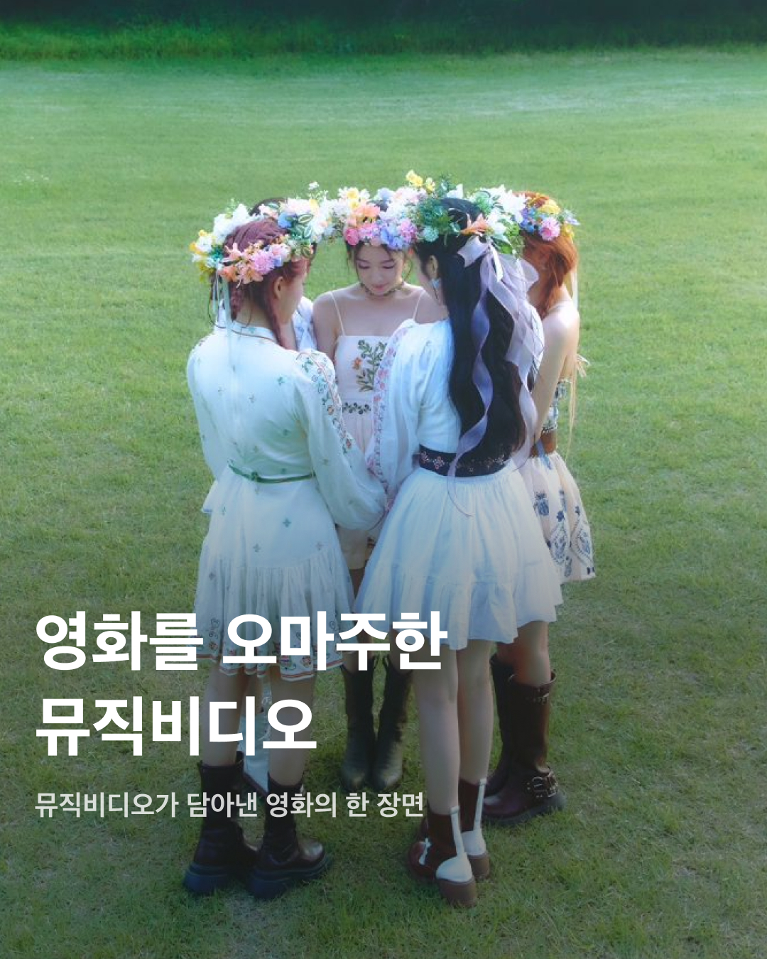 영화를 오마주한 뮤직비디오들🎬💐

지난 24일, 레드벨벳의 데뷔 10주년 앨범 'Cosmic'이 발매되었죠. 푸른 초원에서 화관을 쓴 레드벨벳 멤버들의 모습에서 떠오르는 것은 다름 아닌 공포 영화 <미드소마>! 몽환적인 분위기를 담아낸 'Cosmic'처럼, 영화를 오마주한 뮤직비디오들을 모았습니다. 영화 속 장면들을 담아낸 뮤직비디오를 슬라이드로 확인해 보세요!🎶

레드벨벳 ‘Cosmic’ - 미드소마
아리 애스터 감독의 공포 영화 <미드소마>를 오마주한 레드벨벳의 ‘Cosmic’. 몽환적이면서도 신비스러운 분위기를 살려내 좋은 평을 받는다.

태연 ‘What Do I Call You’ - 이터널 선샤인
헤어진 연인 사이의 무덤덤함을 담은 태연의 ‘What Do I Call You’. 미셸 공드리 감독의 <이터널 선샤인>을 모티브로 곡과 뮤직비디오를 제작했다.

BTS ‘작은 것들을 위한 시’ - 사랑은 비를 타고
1952년 개봉한 고전영화 <사랑은 비를 타고>를 오마주한 BTS의 ‘작은 것들을 위한 시'. 영화 속 주인공과 BTS의 성장 스토리를 겹쳐서 보여준다.

비비 ‘가면무도회’ - 킬 빌
쿠엔틴 타란티노 감독의 <킬 빌> 속 우마 서먼을 오마주한 비비의 ‘가면무도회'. 다소 잔인하다는 평이 있으니, 시청에는 주의가 필요.

최예나 ‘Love War’ - 클로저
최예나의 ‘Love War’에는 영화 <클로저>의 오프닝 장면이 등장한다. 영화 속 앨리스처럼 빨간색 머리로 염색한 최예나가 같은 코트를 입고 동일한 사건을 겪는 것이 특징. 이미지