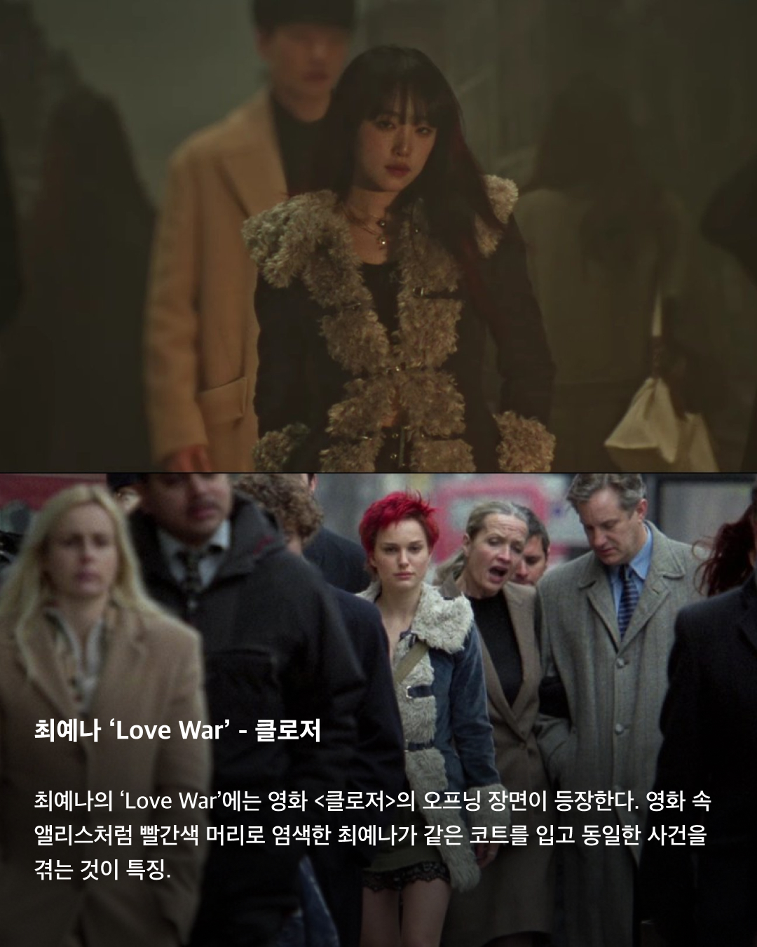 영화를 오마주한 뮤직비디오들🎬💐

지난 24일, 레드벨벳의 데뷔 10주년 앨범 'Cosmic'이 발매되었죠. 푸른 초원에서 화관을 쓴 레드벨벳 멤버들의 모습에서 떠오르는 것은 다름 아닌 공포 영화 <미드소마>! 몽환적인 분위기를 담아낸 'Cosmic'처럼, 영화를 오마주한 뮤직비디오들을 모았습니다. 영화 속 장면들을 담아낸 뮤직비디오를 슬라이드로 확인해 보세요!🎶

레드벨벳 ‘Cosmic’ - 미드소마
아리 애스터 감독의 공포 영화 <미드소마>를 오마주한 레드벨벳의 ‘Cosmic’. 몽환적이면서도 신비스러운 분위기를 살려내 좋은 평을 받는다.

태연 ‘What Do I Call You’ - 이터널 선샤인
헤어진 연인 사이의 무덤덤함을 담은 태연의 ‘What Do I Call You’. 미셸 공드리 감독의 <이터널 선샤인>을 모티브로 곡과 뮤직비디오를 제작했다.

BTS ‘작은 것들을 위한 시’ - 사랑은 비를 타고
1952년 개봉한 고전영화 <사랑은 비를 타고>를 오마주한 BTS의 ‘작은 것들을 위한 시'. 영화 속 주인공과 BTS의 성장 스토리를 겹쳐서 보여준다.

비비 ‘가면무도회’ - 킬 빌
쿠엔틴 타란티노 감독의 <킬 빌> 속 우마 서먼을 오마주한 비비의 ‘가면무도회'. 다소 잔인하다는 평이 있으니, 시청에는 주의가 필요.

최예나 ‘Love War’ - 클로저
최예나의 ‘Love War’에는 영화 <클로저>의 오프닝 장면이 등장한다. 영화 속 앨리스처럼 빨간색 머리로 염색한 최예나가 같은 코트를 입고 동일한 사건을 겪는 것이 특징. 이미지6