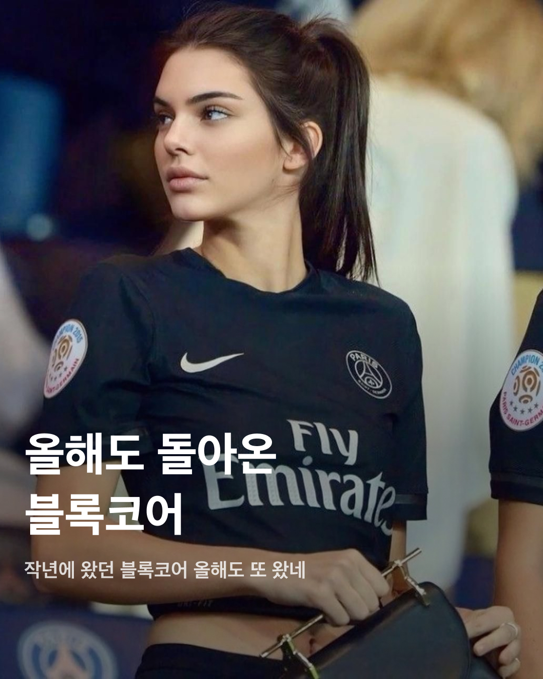 올해도 돌아온 블록코어 트렌드⚽️🖤

작년 여름을 강타한 블록코어 트렌드. 스포츠 유니폼이라는 독특한 아이템으로 간단하게 스포티한 무드를 뽐낼 수 있어서 인기가 정말 많았는데요. 올해도 여름이 다가오며 블록코어 트렌드가 돌아오고 있습니다. 셀럽들과 브랜드가 주목하는 블록코어 아이템을 슬라이드로 확인해 보세요!🔥

발렌시아가 x 아디다스 - 오버사이즈 풋볼 티셔츠 블랙 $995
한소희가 모델로 참여한 발렌시아가와 아디다스 협업 풋볼 티셔츠. 아디다스 특유의 레트로 감성이 발렌시아가와 만나, 마치 실제 유니폼 같은 비주얼을 연출한다. 

아디다스 - 맨체스터 유나이티드 2022-23 트레이닝 티 ₩79,100
자타공인 축구 광팬으로 유명한 에이핑크의 오하영은 평상시에도 축구 유니폼 착장을 자주 선보인다. 빨간색 삼선이 돋보이는 사진 속 착장은 맨체스터 유나이티드의 22-23시즌 트레이닝 티셔츠.

아조바이아조 - 트라이벌 아조 사커 탑 ₩126,000
2023년 서울패션위크 앰버서더로 임명된 뉴진스의 해린 역시 블록코어 트렌드에 탑승했다. 사진 속 착장은 한국 디자이너 브랜드인 아조바이아조의 사커 탑 제품이다.

아디다스 - 유벤투스 2021-22시즌 홈 유니폼 €100
예쁜 유니폼을 가진 축구팀을 꼽자면 순위권에 항상 보이는 유벤투스. 특유의 블랙 앤 화이트 세로 줄무늬와 가슴팍의 지프(Jeep)로고가 특징이다. 

벤셔먼 - 클럽 스쿠터 티셔츠 ₩46,400
배우 홍지윤은 벤셔먼의 클럽 스쿠터 티셔츠로 블록코어룩을 뽐냈다. 라이더 티셔츠와 축구 유니폼을 적절히 섞은 듯한 디자인이 포인트.

아디다스 x 웨일스보너 - 풋볼 저지 오렌지 틴트 $120
블록코어 열풍에 빠지지 않는 웨일스보너. 벨라 하디드는 아디다스와 웨일스보너 협업 풋볼 저지 착장을 선보였다. 새틴 재질의 긴팔 저지로 캐주얼하고 스포티한 분위기를 연출했다.

라라폭스 - LALA 스포츠 오버사이즈 저지 ₩129,000
오버사이즈 긴팔 저지로 스포티한 매력을 뽐낸 것은 한소희도 마찬가지. 한소희가 입은 레이싱 재킷 무드의 저지는 라라폭스 제품이다. 이미지