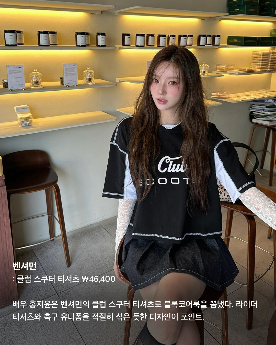 올해도 돌아온 블록코어 트렌드⚽️🖤

작년 여름을 강타한 블록코어 트렌드. 스포츠 유니폼이라는 독특한 아이템으로 간단하게 스포티한 무드를 뽐낼 수 있어서 인기가 정말 많았는데요. 올해도 여름이 다가오며 블록코어 트렌드가 돌아오고 있습니다. 셀럽들과 브랜드가 주목하는 블록코어 아이템을 슬라이드로 확인해 보세요!🔥

발렌시아가 x 아디다스 - 오버사이즈 풋볼 티셔츠 블랙 $995
한소희가 모델로 참여한 발렌시아가와 아디다스 협업 풋볼 티셔츠. 아디다스 특유의 레트로 감성이 발렌시아가와 만나, 마치 실제 유니폼 같은 비주얼을 연출한다. 

아디다스 - 맨체스터 유나이티드 2022-23 트레이닝 티 ₩79,100
자타공인 축구 광팬으로 유명한 에이핑크의 오하영은 평상시에도 축구 유니폼 착장을 자주 선보인다. 빨간색 삼선이 돋보이는 사진 속 착장은 맨체스터 유나이티드의 22-23시즌 트레이닝 티셔츠.

아조바이아조 - 트라이벌 아조 사커 탑 ₩126,000
2023년 서울패션위크 앰버서더로 임명된 뉴진스의 해린 역시 블록코어 트렌드에 탑승했다. 사진 속 착장은 한국 디자이너 브랜드인 아조바이아조의 사커 탑 제품이다.

아디다스 - 유벤투스 2021-22시즌 홈 유니폼 €100
예쁜 유니폼을 가진 축구팀을 꼽자면 순위권에 항상 보이는 유벤투스. 특유의 블랙 앤 화이트 세로 줄무늬와 가슴팍의 지프(Jeep)로고가 특징이다. 

벤셔먼 - 클럽 스쿠터 티셔츠 ₩46,400
배우 홍지윤은 벤셔먼의 클럽 스쿠터 티셔츠로 블록코어룩을 뽐냈다. 라이더 티셔츠와 축구 유니폼을 적절히 섞은 듯한 디자인이 포인트.

아디다스 x 웨일스보너 - 풋볼 저지 오렌지 틴트 $120
블록코어 열풍에 빠지지 않는 웨일스보너. 벨라 하디드는 아디다스와 웨일스보너 협업 풋볼 저지 착장을 선보였다. 새틴 재질의 긴팔 저지로 캐주얼하고 스포티한 분위기를 연출했다.

라라폭스 - LALA 스포츠 오버사이즈 저지 ₩129,000
오버사이즈 긴팔 저지로 스포티한 매력을 뽐낸 것은 한소희도 마찬가지. 한소희가 입은 레이싱 재킷 무드의 저지는 라라폭스 제품이다. 이미지