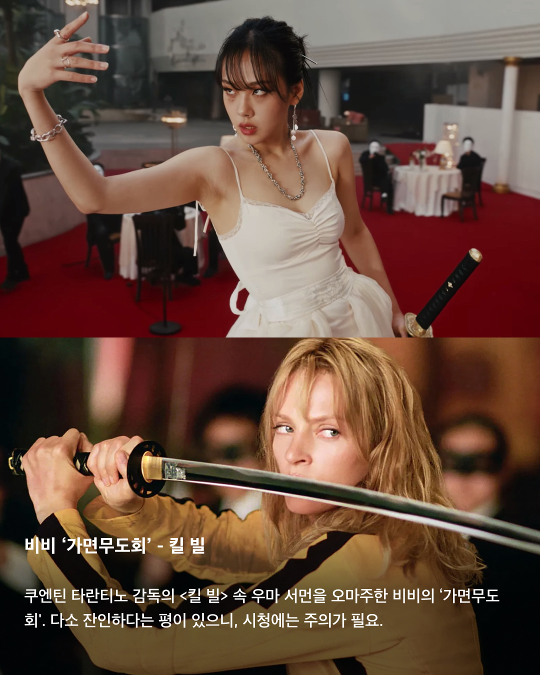 영화를 오마주한 뮤직비디오들🎬💐

지난 24일, 레드벨벳의 데뷔 10주년 앨범 'Cosmic'이 발매되었죠. 푸른 초원에서 화관을 쓴 레드벨벳 멤버들의 모습에서 떠오르는 것은 다름 아닌 공포 영화 <미드소마>! 몽환적인 분위기를 담아낸 'Cosmic'처럼, 영화를 오마주한 뮤직비디오들을 모았습니다. 영화 속 장면들을 담아낸 뮤직비디오를 슬라이드로 확인해 보세요!🎶

레드벨벳 ‘Cosmic’ - 미드소마
아리 애스터 감독의 공포 영화 <미드소마>를 오마주한 레드벨벳의 ‘Cosmic’. 몽환적이면서도 신비스러운 분위기를 살려내 좋은 평을 받는다.

태연 ‘What Do I Call You’ - 이터널 선샤인
헤어진 연인 사이의 무덤덤함을 담은 태연의 ‘What Do I Call You’. 미셸 공드리 감독의 <이터널 선샤인>을 모티브로 곡과 뮤직비디오를 제작했다.

BTS ‘작은 것들을 위한 시’ - 사랑은 비를 타고
1952년 개봉한 고전영화 <사랑은 비를 타고>를 오마주한 BTS의 ‘작은 것들을 위한 시'. 영화 속 주인공과 BTS의 성장 스토리를 겹쳐서 보여준다.

비비 ‘가면무도회’ - 킬 빌
쿠엔틴 타란티노 감독의 <킬 빌> 속 우마 서먼을 오마주한 비비의 ‘가면무도회'. 다소 잔인하다는 평이 있으니, 시청에는 주의가 필요.

최예나 ‘Love War’ - 클로저
최예나의 ‘Love War’에는 영화 <클로저>의 오프닝 장면이 등장한다. 영화 속 앨리스처럼 빨간색 머리로 염색한 최예나가 같은 코트를 입고 동일한 사건을 겪는 것이 특징. 이미지5