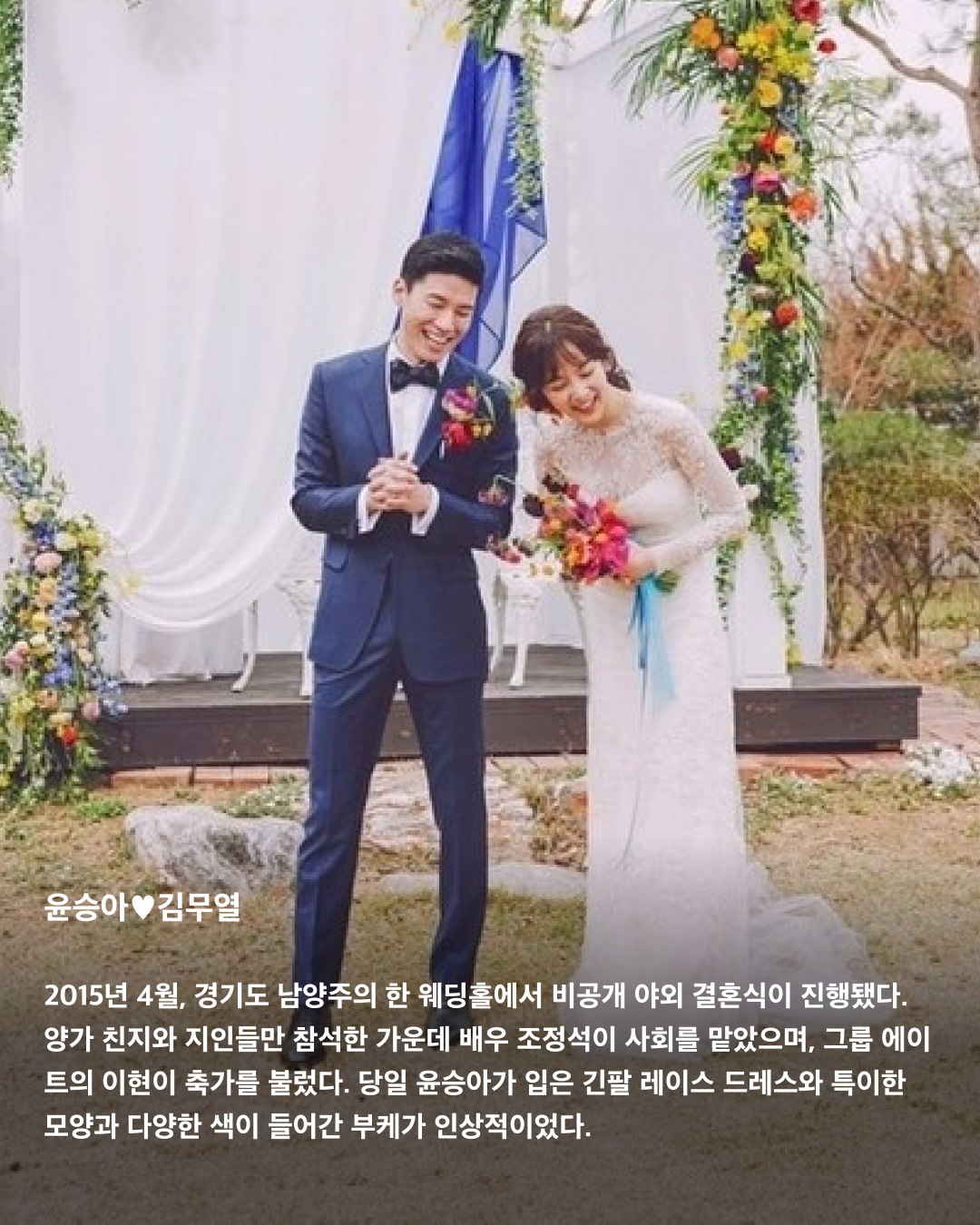 드라마 같은 레전드 결혼식👰🏻‍♀️🤵🏻‍♂️

로맨스 드라마에서 빠지지 않고 등장하는 결혼식 장면. 하지만 이들의 결혼식은 드라마 장면이 아니라 현실이다! 당시 언론을 뜨겁게 달궜던 톱 연예인들의 결혼식. 비용부터 하객까지 아직도 레전드로 꼽히는 어마어마한 결혼식들을 살펴보자💍

손예진❤️현빈
모두가 응원했던 드라마 ‘사랑의 불시착’ 커플. 네 번의 열애설 만에 공개 연인이 된 후 2022년 3월, 서울 애스톤하우스에서 동화 같은 야외 결혼식이 진행됐다. 결혼 비용은 대관료, 꽃장식, 경호 비용 등을 합쳐 총 1억 3천만 원가량으로 캐비어부터 한우 안심구이까지 파인다이닝급 하객 식사가 준비됐다고 한다. 

이나영❤️원빈
2015년 5월, 강원도 정선 밀밭에서 진행된 둘의 결혼식. 한 폭의 그림 같은 자연 속에서 치러진 두 톱스타의 소박한 결혼식은 극비리에 진행되어 식이 끝나고서야 사진으로 공개됐다. 하객 중 연예인은 한 명도 없었고, 양가 가족과 친지 50여 명이 전부였다.

한가인❤️연정훈
2005년 4월, 당시 한가인은 23세, 연정훈은 28세로 어린 나이에 결혼해 국민들을 놀라게 했다. 2억 원대 수제 자동차를 웨딩카로 타고 등장해 화제가 되기도 했다. 이날 결혼식에는 동료 연예인 및 연예계 관계자 등 1000여 명이 하객으로 참석했고, 500명 이상의 취재진이 몰렸다.

고소영❤️장동건
2010년 2월 서울 신라호텔 다이너스티홀에서 비공개로 열린 이 커플의 결혼식에는 내로라하는 당대 최고의 스타들이 한자리에 모여 마치 영화 시상식장을 방불케했다. 장동건은 브레드 피트가 즐겨 입는 톰 포드 턱시도를 입었고, 고소영은 백악관 퍼스트 레이디가 애용하는 ‘오스카 드 라 렌타’ 드레스를 입었다.

윤승아❤️김무열
2015년 4월, 경기도 남양주의 한 웨딩홀에서 비공개 야외 결혼식이 진행됐다. 양가 친지와 지인들만 참석한 가운데 배우 조정석이 사회를 맡았으며, 그룹 에이트의 이현이 축가를 불렀다. 당일 윤승아가 입은 긴팔 레이스 드레스와 특이한 모양과 다양한 색이 들어간 부케가 인상적이었다.

김연아❤️고우림
3년 교재 끝에 2022년 10월에 결혼한 두 사람. 전 국민을 넘어 전 세계인들의 축하를 받았다. 결혼식 답례품이 디올의 20만 원대 화장품 세트로 알려져 화제가 됐었다. 신혼집은 고소영 장동건 부부 신혼집으로 유명했던 서울 흑석동의 한 아파트를 선택했다.

이보영❤️지성
2013년 9월, 6년간의 열애 끝에 결혼에 골인했다. 가족과 친지 등 하객 300여 명만 초대돼 본식은 비공개로 진행됐으며, 1부에서는 신랑인 지성이 축가를 부르기도 했다. 당시 드라마 촬영으로 바빴던 이보영 대신 지성 혼자 결혼식을 준비했다는 사실이 알려지며 사랑꾼다운 면모를 인증했다.

민효린❤️태양
2018년 2월 톱 아이돌과 인기 배우의 결혼 소식에 많은 이의 이목이 집중됐다. 파라다이스시티 그랜드볼륨에서 진행된 애프터 파티는 영화 ‘트와일라잇’ 시리즈에서 최고 하이라이트로 꼽히는 ‘숲속의 결혼식’ 장면을 연출한 파티 플래너 ‘영송 마틴’이 태양과의 친분으로 도움을 주었다고 한다. 이미지
