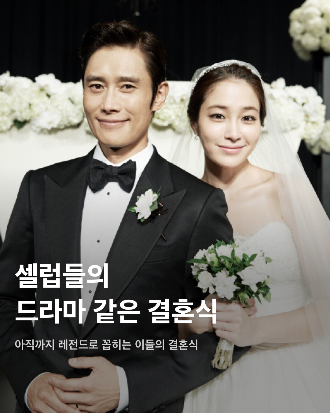 드라마 같은 레전드 결혼식👰🏻‍♀️🤵🏻‍♂️

로맨스 드라마에서 빠지지 않고 등장하는 결혼식 장면. 하지만 이들의 결혼식은 드라마 장면이 아니라 현실이다! 당시 언론을 뜨겁게 달궜던 톱 연예인들의 결혼식. 비용부터 하객까지 아직도 레전드로 꼽히는 어마어마한 결혼식들을 살펴보자💍

손예진❤️현빈
모두가 응원했던 드라마 ‘사랑의 불시착’ 커플. 네 번의 열애설 만에 공개 연인이 된 후 2022년 3월, 서울 애스톤하우스에서 동화 같은 야외 결혼식이 진행됐다. 결혼 비용은 대관료, 꽃장식, 경호 비용 등을 합쳐 총 1억 3천만 원가량으로 캐비어부터 한우 안심구이까지 파인다이닝급 하객 식사가 준비됐다고 한다. 

이나영❤️원빈
2015년 5월, 강원도 정선 밀밭에서 진행된 둘의 결혼식. 한 폭의 그림 같은 자연 속에서 치러진 두 톱스타의 소박한 결혼식은 극비리에 진행되어 식이 끝나고서야 사진으로 공개됐다. 하객 중 연예인은 한 명도 없었고, 양가 가족과 친지 50여 명이 전부였다.

한가인❤️연정훈
2005년 4월, 당시 한가인은 23세, 연정훈은 28세로 어린 나이에 결혼해 국민들을 놀라게 했다. 2억 원대 수제 자동차를 웨딩카로 타고 등장해 화제가 되기도 했다. 이날 결혼식에는 동료 연예인 및 연예계 관계자 등 1000여 명이 하객으로 참석했고, 500명 이상의 취재진이 몰렸다.

고소영❤️장동건
2010년 2월 서울 신라호텔 다이너스티홀에서 비공개로 열린 이 커플의 결혼식에는 내로라하는 당대 최고의 스타들이 한자리에 모여 마치 영화 시상식장을 방불케했다. 장동건은 브레드 피트가 즐겨 입는 톰 포드 턱시도를 입었고, 고소영은 백악관 퍼스트 레이디가 애용하는 ‘오스카 드 라 렌타’ 드레스를 입었다.

윤승아❤️김무열
2015년 4월, 경기도 남양주의 한 웨딩홀에서 비공개 야외 결혼식이 진행됐다. 양가 친지와 지인들만 참석한 가운데 배우 조정석이 사회를 맡았으며, 그룹 에이트의 이현이 축가를 불렀다. 당일 윤승아가 입은 긴팔 레이스 드레스와 특이한 모양과 다양한 색이 들어간 부케가 인상적이었다.

김연아❤️고우림
3년 교재 끝에 2022년 10월에 결혼한 두 사람. 전 국민을 넘어 전 세계인들의 축하를 받았다. 결혼식 답례품이 디올의 20만 원대 화장품 세트로 알려져 화제가 됐었다. 신혼집은 고소영 장동건 부부 신혼집으로 유명했던 서울 흑석동의 한 아파트를 선택했다.

이보영❤️지성
2013년 9월, 6년간의 열애 끝에 결혼에 골인했다. 가족과 친지 등 하객 300여 명만 초대돼 본식은 비공개로 진행됐으며, 1부에서는 신랑인 지성이 축가를 부르기도 했다. 당시 드라마 촬영으로 바빴던 이보영 대신 지성 혼자 결혼식을 준비했다는 사실이 알려지며 사랑꾼다운 면모를 인증했다.

민효린❤️태양
2018년 2월 톱 아이돌과 인기 배우의 결혼 소식에 많은 이의 이목이 집중됐다. 파라다이스시티 그랜드볼륨에서 진행된 애프터 파티는 영화 ‘트와일라잇’ 시리즈에서 최고 하이라이트로 꼽히는 ‘숲속의 결혼식’ 장면을 연출한 파티 플래너 ‘영송 마틴’이 태양과의 친분으로 도움을 주었다고 한다. 이미지