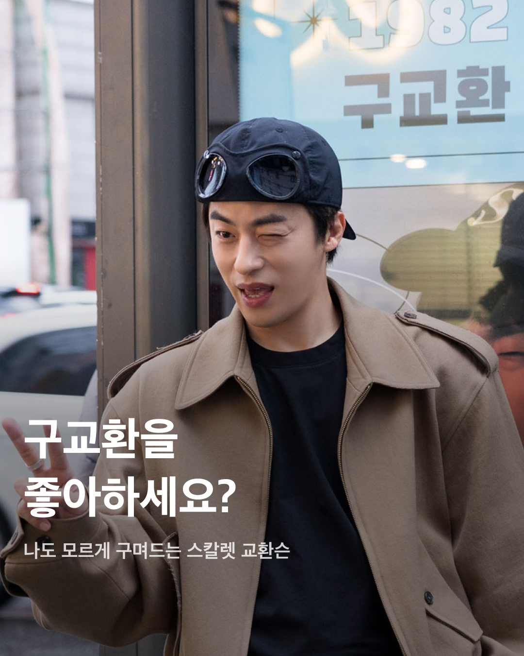 마성의 배우 구교환💛빠져든다🤭

다가오는 7월 3일, 이제훈과 구교환 주연의 영화 <탈주>가 개봉합니다. 북한 보위보 장교 역으로 출연하는 배우 구교환은 예상치 못한 매력으로 많은 팬을 자기도 모르는 새 구며들게 만드는데요. 엉뚱하면서도 매력 있는, 한 발짝 멀어졌다가도 다시 가까워지는 구교환의 모습을 모았습니다. 슬라이드로 확인해 보세요!✅

다가오는 7월 3일 개봉하는 영화 <탈주>에 북한 장교 역으로 출연하는 구교환. <탈주> 쇼케이스에 참여한 구교환은 오프화이트 티셔츠에 꾸레쥬 리에디션 비닐 재킷 착장을 선보였다.

지난 4월, 구교환은 넷플릭스 시리즈 <기생수: 더 그레이> 설강우 역으로 출연했다. GV 트리뷰 행사에서 검정 뿔테안경과 만다린 칼라 셔츠 재킷을 입고 등장했다. 

<기생수: 더 그레이> 제작발표회에 참여한 구교환. 스티치 디테일이 포함된 수트 셋업 착장으로 시선을 사로잡았다.

지난 2월 구교환은 바밍타이거의 <UP!> 뮤직비디오에 출연했다. 반복되는 삶에서 탈피하고자 하는 모습을 그려낸 뮤직비디오에서 마트 캐셔 역으로 출연하며 파란색 폴로 셔츠 착장을 소화했다.

2021년 넷플릭스 오리지널 드라마 <D.P.>에서 한호열 상병 역을 맡은 구교환. 40대를 앞둔 시점에서도 군인을 연기하는 데 무리가 없는 동안 외모를 자랑했다.

<D.P.> 시즌 2 라이브 토크 행사에 참여한 구교환은 수트 셋업 안에 프린팅 티셔츠를 입으며 캐주얼과 클래식을 적절히 섞은 착장을 보여주었다.

셀럽들의 근접촬영 트렌드에 합류한 구교환. 현실 남친짤로 유명한 사진들이 시선을 강탈한다.

웨이브 오리지널 드라마 <박하경 여행기>에 특별출연한 구교환. 블랙 수트 셋업과 포마드 헤어로 클래식 분위기를 연출했다.

2023년 넷플릭스 영화 <길복순>에서 킬러 한희성을 연기한 구교환. 티셔츠에 정장 재킷을 매치하며 규율에 얽매이지 않는 캐릭터성을 보여준다. 이미지